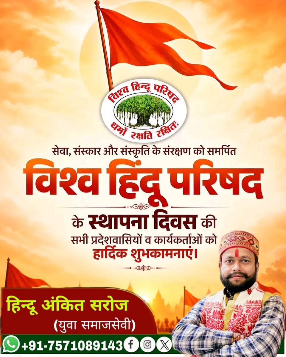 Ankitpbhrss's tweet photo. धर्मों रक्षति रक्षितः - अर्थात जो धर्म की रक्षा करता है,धर्म उसकी रक्षा करता है!
सेवा, संस्कार और संस्कृति के संरक्षण को समर्पित विश्व हिंदू परिषद@VHPDigital के स्थापना दिवस की सभी देशवासियों  एवं क��र्यकर्ताओं को हार्दिक बधाई एवं शुभकामनाएं...!
#जयश्रीराम #हरहरमहादेव https://t.co/ZEkcq208mB