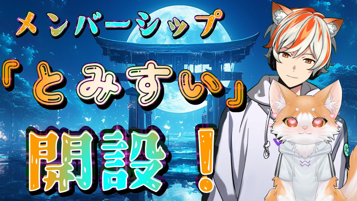 ga_bera2943's tweet photo. 【メンバーシップ開設】
 名前は「とみすい（とみ吸い＆とみ推）」

ほんとにガチで無理しないでください💦
応援したいぜ！って方のみメンバーになってくだされ🐈 https://t.co/rislM7dNkg