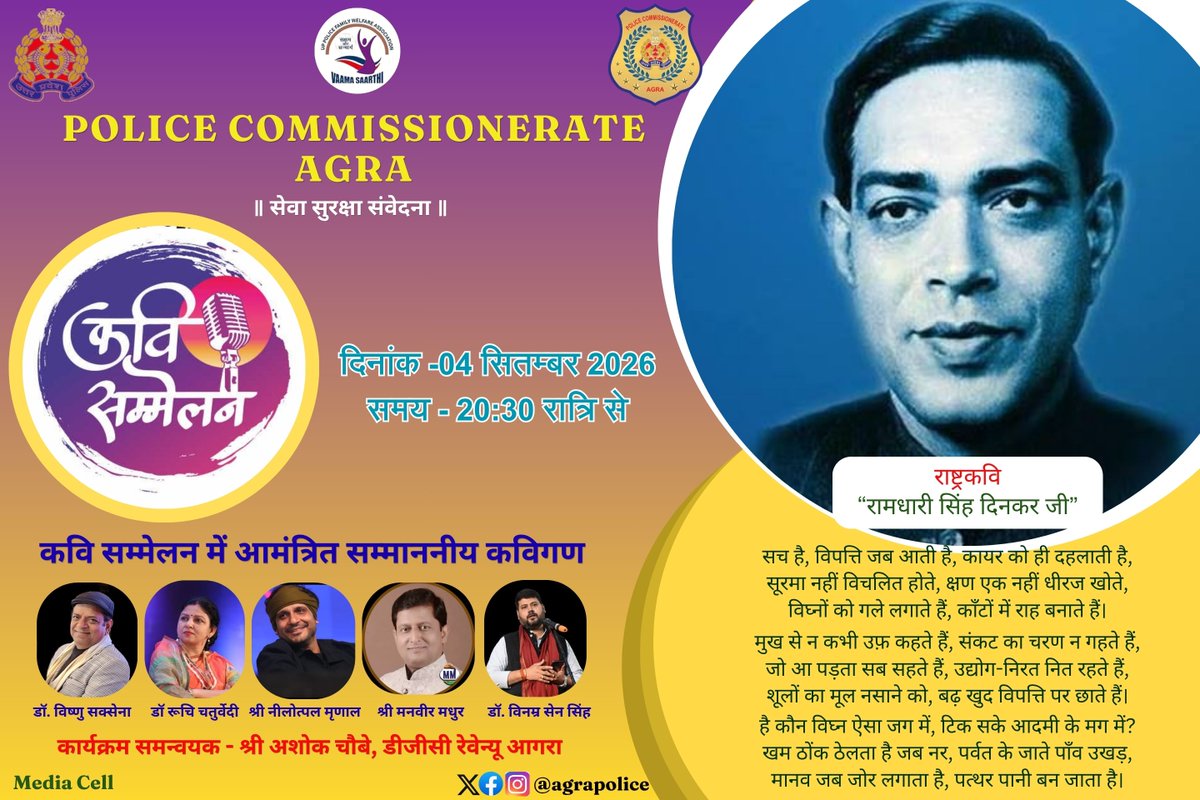 agrapolice's tweet photo. 🎤 भक्ति की शक्ति और पहाड़ सा हौसलाः- काव्य की रसधारा संग श्रीकृष्ण जन्मोत्सव।

पुलिस लाइन्स, आगरा में आयोजित श्री कृष्ण जन्मोत्सव कार्यक्रम के अवसर पर भव्य कवि सम्मेलन का आयोजन किया गया, जिसमें प्रतिष्ठित कविगणों ने अपनी शानदार काव्य प्रस्तुतियों से समां बांध दिया।

कवियों की ओजपूर्ण, हास्य-व्यंग्य से भरपूर एवं भावनात्मक रचनाओं ने श्रोताओं को मंत्रमुग्ध कर दिया। काव्य की विविध विधाओं और सशक्त प्रस्तुतियों से कार्यक्रम स्थल पर कभी हास्य की फुहारें बिखरीं तो कभी देशभक्ति एवं भावनाओं से ओत-प्रोत माहौल देखने को मिला।

कवियों की प्रत्येक प्रस्तुति पर तालियों की गड़गड़ाहट और उत्साहपूर्ण प्रतिक्रियाओं से पूरा परिसर गूंज उठा।

#UPPolice 
#shrikrishnajanmashtami
