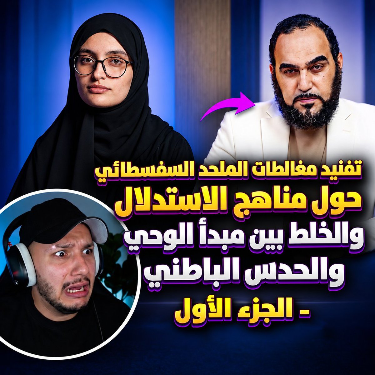 ibn_badys's tweet photo. تفنيد مغالطات السفسطائي حول مناهج الاستدلال والخلط بين مبدأ الوحي والحدس الباطني 
بسم الله الرحمن الرحيم
الحمد لله رب العالمين، والصلاة والسلام على مبعوث الرحمة للعالمين، نبينا محمد وعلى آله وصحبه أجمعين، أما بعد:
إن المتأمل في مسالك الملاحدة المعاصرين في الحِجاج يجدها قائمة على الانحراف المنهجي والأجنبي عن قواعد الاستدلال السليم؛ إذ يعمد هذا الكائن ومن هم على شاكلته إلى التلبيس على الدهماء عبر الشغب بالجزئيات، والذهول عن الكليات والأصول.

وذلك أن أصل النزاع ومناط المسألة العظمى في أصل الدين إنما هو في إثبات النبوة وصدق الرسالة بالبراهين القاطعة والحجج الظاهرة، وهي المسألة التي استُعرضت براهينُها الساطعة وأُقيمت أركانُها في ثلاث حلقات متتابعات للدكتور هيثم طلعت في إبطال مسيرة هذا الملحد، فعجز عن نقضها أو إبداء كلمة واحدة في الرد عليها.

فإذا عجز الملحد عن إبطال تلك الدلائل القاطعة ثم تحول إلى الشغب ببعض التشريعات أو التفاصيل والجزئيات، فقد وقع في مغالطة منهجية فجة، وحقيقة هذا الزنديق أنه يعرض عن محل النزاع ويمارس مغالطة تشويه الفرع ليصرف النظر عن إفلاسه في إبطال الأصل؛ إذ الفرع إنما يستمد صحته وقبوله من صحة أصله، فمتى ثبت الأصل بالدليل القاطع لزم تصديق الفرع والانقياد له، والتشغيب بالجزئي مع العجز عن العاقد الكلي هو محض هروب وتدليس.

ثم إن هذا المعترض يقع في تناقض معرفي صارخ ينادي على بطلان مذهبه حين يحتج بقواعد النظر والمغالطات المنطقية؛ إذ المذهب الإلحادي المادي القائم على نفي الغائية وإرجاع الوجود إلى محض العشوائية والصدفة، لا يتأسس فيه ثقل موضوعي للمفاهيم الذهنية كالحق والباطل والصواب والخطأ، بل تغدو المبادئ العقلية فيه مجرد تفاعلات بيولوجية أو توهمات لا حقيقة لها خارج الذهن.

وحين يستعمل الملحد قوانين العقل ومحاكمات الأخلاق لضرب الدين، فإنه يصادر على المطلوب؛ إذ يستعير من الرؤية الإيمانية قيم الثبات واليقين والحقيقة الموضوعية، ليحاكم بها الرؤية الإيمانية ذاتها، وهو مسلك لا يستقيم بحال على أصوله المادية التي تسلب عن الوجود كل قيمة أو حقيقة مطلقة.

ويكتمل تخبيط هذا الزنديق جهلاً منه وتلبيساً حين يحشر الدين الإسلامي في زمرة الفلسفات الباطنية والغنوصية والقبالية التي تتأسس على الذوق الفردي والإشراق الخاص والحدس الداخلي المكتوم؛ فبئس ما شبه وبئس ما قاس!

فإن الباطنية والغنوصية إنما تقوم على دعاوى كشفية ذاتية يزعمها أفراد بلا برهان، ويدعون أن لنصوص الوحي ظاهراً وقشوراً لا يعلم حقائقها إلا النخبة عبر أدواتهم الخفية، بخلاف الشريعة الإسلامية المطهرة القائمة على الوحي الإلهي الظاهر والمعصوم، المتمثل في الكتاب والسنة النبوية؛ وهي رسالة علنية عامة موجهة للبشرية كافة باللسان العربي المبين، يستوي في درك أصل أدلتها العقلاء، وتقوم بها الحجة على الخلائق.
وقد تقرر عند أهل العلم والمحققين أن ظاهر الشريعة وباطنها متلازمان، وأن الوحي الظاهر هو الميزان الحاكم والمشهود له بالمعصومية، فكل ادعاء لمعرفة باطنية أو هاتف كشفي يخالف صريح الوحي الظاهر فهو دعوى باطلة ونزغ شيطاني وهوس عقلي لا حظ له من النظر والاعتبار.

ثم إن من عجائب تلبيسه وفساد قياسه، مجازفته بتشبيه خلوة النبي صلى الله عليه وسلم وتحنثه في غار حراء قبل البعثة، بطقوس "التأمل" أو ما يُعرف بـ "المديتيشن" المستوحى من الفلسفات الشرقية الوثنية.

وهذا -لعمر الله- خلطٌ شنيع بين النقيضين، ومكابرةٌ لا تصدر إلا عن جاهل بحقائق الدين أو متجاهل لها؛ فإن خلوة النبي صلى الله عليه وسلم في الغار كانت تُعرف عند العرب بـ "التحنث"، وهي عبادةٌ وتألُّهٌ على ملة أبيه إبراهيم حنيفاً، قوامها التفكر الإيماني الواعي، والنظر والاعتبار في عظمة الخالق وملكوت السماوات والأرض، تطلباً للحق وتنزهاً عن رجس الأوثان المادية التي كان يعكف عليها قومه.

فأين هذا التفكر التوحيدي الحي، من طقوس الفلسفات الهندوسية والبوذية التي تتأسس على وثنية عمياء، وتهدف إلى "تصفير الذهن" وتعطيل الإدراك، أو استحضار طاقات كونية موهومة وترديد ترانيم لغير الله؟!

فذاك توحيد وتنزيه وإعمال للعقل، وهذا شرك وتعطيل للوعي والفطرة.

والبرهان القاطع الذي ينسف هذه الشبهة من أصلها ويدمغ هذا البهتان: أن النبي صلى الله عليه وسلم لم يَعُد إلى غار حراء قط بعد أن أكرمه الله بالوحي ونزول الرسالة. فلو كان ذلك الفعل من جنس الطقوس الطاقية، أو كان غايةً في ذاته وسراً باطنياً كما يزعمون، لكان أولى الناس بملازمته والاستكثار منه بعد النبوة.
ولكنه تركه بالكلية ولم يشرعه لأصحابه، إذ أغناه الله عنه بما شرعه له ولأمته من العبادات الأرقى والمقامات الأكمل التي تربط القلب بخالقه جل وعلا ظاهراً وباطناً؛ كالاعتكاف في بيوت الله المعمورة بذكره بدلاً من المغارات الموحشة، وقيام الليل، وملازمة الذكر، والخشوع في الصلاة التي هي قرة عين الموحدين.

فشتان بين تفكر الموحد الطالب للحق قبل مجيء الوحي، وبين خلوات أهل الضلال والوثنية، ومن سَوَّى بينهما فقد سُلب عقله وعُمي عن نور البصيرة.
ثم مضى هذا الكائن في تخبيطه، متشبثاً بشبهة تهافتت أركانها، حين استشكل العبادات التوقيفية والشعائر الظاهرة في الإسلام، كطواف المسلمين حول الكعبة المشرفة واستلامهم للحجر الأسود، زاعماً بجهل مطبق أنها من جنس الطقوس الوثنية، ليقيس عليها باطله من طقوس التأمل واستمداد الطاقة.
وهذا قياس فاسد مع الفارق، وتناقض صارخ يكشف عن عوار فهمه لأبسط قواعد الملة الحنيفية؛ إذ مبنى دين الإسلام على التوحيد الخالص وإفراد الخالق بالعبادة، فالمسلمون لا يعبدون الكعبة ولا الحجر الأسود، ولا يرفعون شيئاً من الجمادات إلى مقام الألوهية أو الربوبية، بل العبادة لله وحده لا شريك له.
وما الطواف بالبيت أو استلام الحجر إلا محض امتثال وانقياد لأمر الشرع الحكيم، وإظهار لافتقار العبد وطاعته، لا تقديساً للحجر في ذاته ولا اعتقاداً فيه.

وإن الفرق الجوهري الذي يعمى عنه هؤلاء بين التوحيد الخالص والوثنية الباطلة، أن المشرك الوثني يعتقد في صنمِه النفع والضر، ويجعله نداً وشريكاً يتقرب به إلى الله زلفى، بينما يوقن المسلم الموحد أن هذه الأحجار جمادات مسخرة، لا تملك لنفسها -فضلاً عن غيرها- نفعاً ولا ضراً. وهذا المعنى العظيم هو ما صدع به الفاروق عمر بن الخطاب رضي الله عنه بوضوح تام، قاطعاً دابر الشرك ومغلقاً أبواب الوثنية، فيما أخرج البخاري في «صحيحه» أنه حين وقف أمام الحجر الأسود قال: "إني لأعلم أنك حجر لا تضر ولا تنفع، ولولا أني رأيت رسول الله صلى الله عليه وسلم يقبلك ما قبلتك".

فالكعبة المعظمة إنما جعلها الله قبلةً جامعةً تتوجه إليها أبدان المسلمين لتتوحد صفوفهم وتجتمع كلمتهم، والحجر الأسود ما هو إلا علامة تحدد مبتدأ الطواف ومنتهاه، واستلامه وتقبيله محض اتباع واقتداء، وتجديد لعهد الطاعة والمبايعة على لزوم السنة.

فالغاية العظمى من هذه المناسك هي إقامة ذكر الله وإعلان تكبيره وتعظيمه، لا تعظيم المخلوق أو الركون إلى الجماد.

ثم إن هذه العبادات الشرعية المحكمة تباين في حقيقتها وغايتها عقائد الباطنية والغنوصية والمذاهب السرية مباينة الضد للضد؛ فبينما يزعم زنادقة الباطنية أن المناسك الشرعية مجرد "رموز ظاهرية" أو "قشور" تسقط عن العارف بمجرد بلوغه -بزعمهم- مقام "المعرفة الباطنية" أو دعوى "الاتحاد الإلهي"، فإن الإسلام يقرر التلازم المطلق بين ظاهر العبادة وباطنها.

فالمسلم الموحد لا يبتغي بطوافه حلولاً لذات الإله في المادة، تعالى الله عن ذلك علواً كبيراً، ولا يتوسل بها لإسقاط التكاليف الشرعية تحت دعاوى الكشف والفيض النوراني الكاذب، بل يتقرب إلى ربه بالتزام النص الظاهر، والعمل الجسدي الخاضع لحكم التشريع، مع حضور القلب بالتعظيم والإخلاص؛ محققاً بذلك مقام العبودية الكاملة لله رب العالمين، ونابذاً لتلك الأوهام الباطنية الفاسدة التي تؤله الإنسان، أو تخلط بين مقام الخالق الجليل والمخلوق الذليل.

ثم أردف هذا الكائن بجهالة أخرى تكشف عن عجمة فهمه لمراد الله في كتابه، وخلطه الشنيع بين مقامات الربوبية والتشريع، حين احتج بقوله تعالى: {أَلَمْ تَرَ أَنَّا أَرْسَلْنَا الشَّيَاطِينَ عَلَى الْكَافِرِينَ تَؤُزُّهُمْ أَزًّا}، زاعماً بتلبيسه أن الله سبحانه هو من أمر الشياطين بهذا الفعل، ليتخذ من ذلك ذريعة لتسويغ السحر والشعوذة وتبرير أفعال الباطنية!
وهذا الاستدلال الفاسد مبني على الجهل بالفرق العظيم الذي قرره أئمة السنة بين "الإرادة الكونية القدرية" و"الإرادة الدينية الشرعية". فإن "الإرسال" المذكور في الآية الكريمة ليس إرسالَ تكليفٍ وتشريعٍ أو أمرٍ ومحبة، بل هو إرسالٌ قدريٌّ كونيٌّ، حقيقتُه: "التخلية والخذلان"؛ فبما أن الكافرين أعرضوا عن الرحمن واختاروا طريق الغواية طوعاً، عاقبهم الله بعدله بأن خلّى بينهم وبين الشياطين، ورفع عنهم حمايته وعصمته، فسُلِّطت عليهم عقوبةً لهم على كفرهم. وليس في مقررات العقول السليمة ولا الفطر المستقيمة ما يمنع أو يُستشكل من كون "الشر" مخلوقاً مربوباً لله، خاضعاً لربوبيته وملكوته ومشيئته النافذة؛ فالله جل جلاله خالق كل شيء، أوجد المتضادات لحكمٍ بالغة وغاياتٍ محمودة؛ كتمحيص المؤمنين، وإظهار آثار أسمائه الحسنى في العفو والعدل والانتقام، وابتلاء العباد ليتميز الخبيث من الطيب. فالشر لا يُضاف إلى الله من جهة فعله وفعله كله خير وحكمة، بل يضاف إلى مفعولاته ومخلوقاته، ولا يخرج شيء عن قبضته وقهره، فتبارك الله رب العالمين.

وليت شعري، كيف يُسوِّغ هذا الزنديق لنفسه أن يعترض على حكمة الخالق، واصفاً أفعاله بالظلم أو نشر الجهل، وهو يقع في أعظم تناقض ينادي على بطلان مذهبه من أساسه!

فإنه يمارس هنا مغالطة "المصادرة على المطلوب" في أبشع صورها؛ إذ كيف يحق لملحدٍ يرى أن الكون نتاج مادة عشوائية صماء، ونتيجة تفاعلات عمياء لا غاية لها ولا قصد، أن يتحدث عن "الظلم" أو "الجهل" أو "الخطأ"؟!
فإن المذهب المادي -كما يقر أساطين الإلحاد كـ ريتشارد دوكنز وسارتر وغيرهما- لا يعترف بوجود خير أو شر موضوعي، ولا حقيقة فيه لعدل أو ظلم، بل الكون عندهم: "بلا تصميم، بلا غاية، بلا خير ولا شر، سوى لامبالاة عمياء وقاسية".

فبأي ميزان أخلاقي يحاكم الملحد أفعال الإله؟

ومن أين استمد هذه المعيارية المطلقة ليصف شيئاً بأنه خطأ أو قبيح؟ إن المحاكمة الأخلاقية تتطلب بالضرورة الاعتراف بوجود مُشرِّعٍ حكيم وضع هذه المعايير المتعالية على المادة، فاستعارة الملحد للقيم الدينية لمحاكمة الدين هي لصوصية معرفية تفضح إفلاس إلحاده وعجزه عن تأسيس أي قيمة أخلاقية.

وأعجب من ذلك تشدقه بالعقلانية وادعاؤه تصويب الأخطاء ونفي الجهل!

وهذه مصادرة أخرى تنسف بنيانه؛ فبأي حق يثق هذا الكائن المعترض في أحكام عقله ويجعلها حَكَماً على الوجود، وهو يعتقد -وفق عقيدته التطورية الداروينية المادية- أن هذا العقل ليس سوى نتاج طفرات عشوائية عمياء، وعمليات بيولوجية صُممت -إن جاز التعبير- لمجرد البقاء والنجاة وتمرير الجينات، لا لاكتشاف الحقيقة الموضوعية؟ فإذا كان جهازه الإدراكي نبتة العشوائية والصدفة، فما الذي يضمن له أن ما يفرزه من أفكار هو "الحق" أو "الصواب"؟ إن من ينكر الغائية والخالق العليم، يسقط بالضرورة في مستنقع الشك المطلق (الريبية)، ويفقد كل مبرر للثقة في عقله، فضلاً عن أن ينصب نفسه حكَماً لتخطئة رسالات الأنبياء.
وإذا تقرر هذا البطلان المزدوج في أخلاقيات الملحد وعقلانيته، عُدنا إلى أصل المسألة لنقرر القاعدة المكينة التي يجهلها: أن القدر الكوني والمشيئة الإلهية النافذة في خلق الكائنات (ومنها الشياطين) لا تستلزم بحال المحبة والرضا التشريعي.

فالله سبحانه خلق إبليس لحكمة الابتلاء، ولكنه أبغضه ولعنه، وخلق القدرة على السحر والشرك، ولكنه حرم ذلك وتوعد فاعله بالخلود في النار، وصدق الله العظيم إذ يقرر هذا الانفكاك بين المشيئة والمحبة بقوله: {إِن تَكْفُرُوا فَإِنَّ اللَّهَ غَنِيٌّ عَنكُمْ ۖ وَلَا يَرْضَىٰ لِعِبَادِهِ الْكُفْرَ ۖ وَإِن تَشْكُرُوا يَرْضَهُ لَكُمْ}، وهذا ليؤكد أن تمام القدرة الكونية ونفوذ المشيئة لا يعني بحال الجبر أو الرضا بالباطل.

ثم يعقب ذلك ببيان تقلب الإنسان وجحوده العجيب رغم وضوح نداء الفطرة: {وَإِذَا مَسَّ الْإِنسَانَ ضُرٌّ دَعَا رَبَّهُ مُنِيبًا إِلَيْهِ ثُمَّ إِذَا خَوَّلَهُ نِعْمَةً مِّنْهُ نَسِيَ مَا كَانَ يَدْعُو إِلَيْهِ مِن قَبْلُ}.

وما هذه التقلبات والشرور الكونية المأذون بها قدراً -كالمرض، وتسليط الأعداء، والسحر- إلا محض ابتلاء وفتنة لتمحيص القلوب، كما قال تعالى: {وَنَبْلُوكُم بِالشَّرِّ وَالْخَيْرِ فِتْنَةً}.

فالشر فتنة واختبار يدفع العاقل للفرار منه إلى ربه متضرعاً، والخير والنعم ابتلاء لشكر العبد وتواضعه، لترويض النفس حتى لا تجزع عند الفقد ولا تطغى عند العطاء، مصداقاً لقوله: {لِّكَيْ لَا تَأْسَوْا عَلَىٰ مَا فَاتَكُمْ وَلَا تَفْرَحُوا بِمَا آتَاكُمْ}.

ثم إن لظهور الفساد والشرور والضلالات في الأرض حكمةً بالغة تخفى على طُمُس البصائر من الملاحدة والكفار؛ فهي الصدمة التي توقظ الفطرة المخبأة، وتُشعر الإنسان بقلة حيلته وافتقاره، ليلجأ إلى خالقه ومولاه، كما قال جل وعلا: {ظَهَرَ الْفَسَادُ فِي الْبَرِّ وَالْبَحْرِ بِمَا كَسَبَتْ أَيْدِي النَّاسِ لِيُذِيقَهُم بَعْضَ الَّذِي عَمِلُوا لَعَلَّهُمْ يَرْجَعُونَ}.

وكما تقرر عند أهل العلم والمحققين؛ فإن الله يُري عباده بعض آثار معصيته وضلال خلقه وفساد مناهجهم، ليعرفوا قدر نعمته عليهم بالهداية، وليروا شقاء البعد عن الوحي، فيزدادوا للحق شكراً وبأهدابه تمسكاً.
فالضلال والشر ليسا عبثاً، بل هما محركان أساسيان يوقظان الغافلين، ويميزان الخبيث من الطيب، مصداقاً لقوله: {مَّا كَانَ اللَّهُ لِيَذَرَ الْمُؤْمِنِينَ عَلَىٰ مَا أَنتُمْ عَلَيْهِ حَتَّىٰ يَمِيزَ الْخَبِيثَ مِنَ الطَّيِّبِ}.
ولو كان الكون خلواً من الشبهات والباطل، لتعطلت سُنة "التدافع" العظيمة التي تحفظ الدين وتحيي قلوب الموحدين، ولأصاب الأمة الركود الفكري.

فإن الباطل يخدم الحق من حيث لا يشعر؛ إذ بظهور بدع الضلال وشبهات الملاحدة وأهل الزيغ، انبرى جهابذة الأمة وعلماؤها قديماً وحديثاً لتدوين العقائد، والغوص في بحار الأدلة النقلية والعقلية لإفحام الخصوم ورد شبهاتهم، فظهرت المصنفات العظيمة التي رسمت الحدود الفاصلة بين الحق والباطل.

وبسبب هذا التدافع، ارتقى المسلم الغيور من الإيمان التقليدي الموروث، إلى اليقين الراسخ القائم على البحث والدليل، وانقلبت المحنة إلى منحة تعمق جذور الإيمان في القلوب، وصدق الله إذ يقول في حادثة الإفك التي زلزلت المجتمع: {لَا تَحْسَبُوهُ شَرًّا لَّكُم ۖ بَلْ هُوَ خَيْرٌ لَّكُمْ}. ولولا وجود أهل الضلال لتعطل ثغر عظيم من ثغور الإسلام، وهو "الجهاد العلمي والفكري" الذي أوجبه الله كفايةً للذب عن حياض الشريعة وحماية عقول البسطاء.

وبهذا يتبين جلياً أن شبهات هذا المعترض وأمثاله، مهما تعالت وضجت، فليست إلا كزبد السيل المنتفخ، مصيره الحتمي إلى الزوال والتبدد أمام شمس الوحي المشرقة. وهي الحقيقة الوجودية التي لخصها القرآن في قوله تعالى: {فَأَمَّا الزَّبَدُ فَيَذْهَبُ جُفَاءً ۖ وَأَمَّا مَا يَنفَعُ النَّاسَ فَيَمْكُثُ فِي الْأَرْضِ}.

فالباطل يذهب جفاءً لفراغه وتهافته وتناقضه، وتبقى عقيدة التوحيد راسخة تمكث في الأرض، تروي ظمأ الأرواح، وتقدم الإجابات الكبرى للإنسان، وتثمر الأخلاق وعمارة الأرض.

ويستمر هذا الكائن في استعمال المغالطة باحتجاجه بقوله تعالى: {وَاتَّبَعُوا مَا تَتْلُو الشَّيَاطِينُ عَلَىٰ مُلْكِ سُلَيْمَانَ ۖ وَمَا كَفَرَ سُلَيْمَانُ وَلَٰكِنَّ الشَّيَاطِينَ كَفَرُوا يُعَلِّمُونَ النَّاسَ السِّحْرَ وَمَا أُنزِلَ عَلَى الْمَلَكَيْنِ بِبَابِلَ هَارُوتَ وَمَارُوتَ ۚ وَمَا يُعَلِّمَانِ مِنْ أَحَدٍ حَتَّىٰ يَقُولَا إِنَّمَا نَحْنُ فِتْنَةٌ فَلَا تَكْفُرْ ۖ فَيَتَعَلَّمُونَ مِنْهُمَا مَا يُفَرِّقُونَ بِهِ بَيْنَ الْمَرْءِ وَزَوْجِهِ ۚ وَمَا هُم بِضَارِّينَ بِهِ مِنْ أَحَدٍ إِلَّا بِإِذْنِ اللَّهِ} (البقرة: 102)؛ حيث توهم أن قوله تعالى: {إِلَّا بِإِذْنِ اللَّهِ} يُسقط التبعة عن الفاعلين، أو يعني رضا الخالق بالسحر وأمره به.

وهذا التلبيس ناتج عن عمه بصيرته عن فهم السياقات القرآنية التي تُفرّق بوضوح بين "الإذن الكوني القدري" الذي يجري به الاختبار، وبين "الأمر الشرعي الديني" الذي يحبه الله ويرضاه؛ فإن الإذن المذكور في آية السحر إنما هو إذن التخلية والقدر النافذ الذي يتسع لمشيئة الابتلاء، كما قد اضطرد القرآن الكريم في استعمال "الإذن الكوني" ضمن شواهد متعددة تُبين علته وغايته؛ فمن ذلك قوله تعالى في شأن ما أصاب المسلمين يوم أُحد: {وَمَا أَصَابَكُم يَوْمَ الْتَقَى الْجَمْعَانِ فَبِإِذْنِ اللَّهِ وَلِيَعْلَمَ الْمُؤْمِنِينَ * وَلِيَعْلَمَ الَّذِينَ نَافَقُوا} (آل عمران: 166-167)، فالقتل والجراح وقعت بقدر الله وإذنه الكوني لغايات الابتلاء والتمحيص وتمييز المؤمن الصادق من المنافق، لا لأن الله يحب أصل وقوع الأذى لعباده الصالحين. ونحو هذا قوله تعالى في المصائب عامة: {مَا أَصَابَ مِن مُّصِيبَةٍ إِلَّا بِإِذْنِ اللَّهِ ۗ وَمَن يُؤْمِن بِاللَّهِ يَهْدِ قَلْبَهُ} (التغابن: 11)، ليتجلى أثر الإيمان عند الصدمة الأولى بين من يرضى فيُهدى ومن يسخط.

وكذلك الشأن في تسليط أعداء الرسل، كما قال سبحانه: {وَكَذَٰلِك جَعَلْنَا لِكُلِّ نَبِيٍّ عَدُوًّا شَيَاطِينَ الْإِنْسِ وَالْجِنِّ يُوحِي بَعْضُهُمْ إِلَىٰ بَعْضٍ زُخْرُفَ الْقَوْلِ غُرُورًا ۚ وَلَوْ شَاءَ رَبُّكَ مَا فَعَلُوهُ ۖ فَذَرْهُمْ وَمَا يَفْتَرُونَ * وَلِتَصْغَىٰ إِلَيْهِ أَفْئِدَةُ الَّذِينَ لَا يُؤْمِنُونَ بِالْآخِرَةِ وَلِيَرْضَوْهُ وَلِيَقْتَرِفُوا مَا هُم مُّقْتَرِفُونَ} (الأنعام: 112-113)؛ فقوله: {وَلَوْ شَاءَ رَبُّكَ مَا فَعَلُوهُ} هو عين الإذن القدري الذي سمح بوجود الشر وأهله، لتكون الغاية تمييز القلوب التي تصغى لزخرف الباطل عن القلوب التي تعتصم بنور الحق.

وإذا تقرر أن الشياطين لا تأمر إلا بالفحشاء والشر، فإن التشريع الإلهي المنزل يناقض مراد الشياطين جملة وتفصيلاً، حيث يقرر الشرع الحكيم أمره الأصيل بقوله: {إِنَّ اللَّهَ يَأْمُرُ بِالْعَدْلِ وَالْإِحْسَانِ وَإِيتَاءِ ذِي الْقُرْبَىٰ وَيَنْهَىٰ عَنِ الْفَحْشَاءِ وَالْمُنْكَرِ وَالْبَغْيِ} (النحل: 90).

وتتضح هذه الحقيقة بجلاء في سورة الأعراف؛ إذ يحذر الله عباده ابتداءً من فتنة إبليس: {يَا بَنِي آدَمَ لَا يَفْتِنَنَّكُمُ الشَّيْطَانُ كَمَا أَخْرَجَ أَبَوَيْكُم مِّنَ الْجَنَّةِ... إِنَّا جَعَلْنَا الشَّيَاطِينَ أَوْلِيَاءَ لِلَّذِينَ لَا يُؤْمِنُونَ} (الأعراف: 27)، ثم يكشف رد فعل الجاهلين الذين يرتكبون الفواحش ويلصقونها بالأمر الإلهي: {وَإِذَا فَعَلُوا فَاحِشَةً قَالُوا وَجَدْنَا عَلَيْهَا آبَاءَنَا وَاللَّهُ أَمَرَنَا بِهَا}، فيأتي الرد القاطع: {قُلْ إِنَّ اللَّهَ لَا يَأْمُرُ بِالْفَحْشَاءِ ۖ أَتَقُولُونَ عَلَى اللَّهِ مَا لَا تَعْلَمُونَ} (الأعراف: 28)، متبوعاً بتحديد الأمر الشرعي الحقيقي: {قُلْ أَمَرَ رَبِّي بِالْقِسْطِ} (الأعراف: 29)، ثم ببيان انقسام الناس بناءً على موالاة الشياطين الاختيارية: {فَرِيقًا هَدَىٰ وَفَرِيقًا حَقَّ عَلَيْهِمُ الضَّلَالَةُ ۗ إِنَّهُمُ اتَّخَذُوا الشَّيَاطِينَ أَوْلِيَاءَ مِن دُونِ اللَّهِ وَيَحْسَبُونَ أَنَّهُم مُّهْتَدُونَ} (الأعراف: 30).

فالربط السياقي هنا ينسف الشبهة من أساسها، إذ يثبت أن غواية الشيطان واقعة بمشيئة الابتلاء الكوني، مع النفي الصريح لأن يكون هذا الإغواء أو الفحشاء مأموراً به شرعاً أو محبوباً لله.
وبالتالي إن الوقوع في مغالطة "ما دام الله قد شاءه كوناً، فقد أذن به ودعا إليه شرعاً" هي عين شبهة المشركين الأوائل التي احتجوا بها على شركهم وفواحشهم، ودونها القرآن ورد عليها بقوله: {سَيَقُولُ الَّذِينَ أَشْرَكُوا لَوْ شَاءَ اللَّهُ مَا أَشْرَكْنَا وَلَا آبَاؤُنَا وَلَا حَرَّمْنَا مِن شَيْءٍ ۚ كَذَٰلِك كَذَّبَ الَّذِينَ مِن قَبْلِهِمْ حَتَّىٰ ذَاقُوا بَأْسَنَا ۗ قُلْ هَلْ عِندَكُم مِّنْ عِلْمٍ فَتُخْرِجُوهُ لَنَا ۖ إِن تَتَّبِعُونَ إِلَّا الظَّنَّ وَإِنْ أَنْتُمْ إِلَّا تَخْرُصُونَ * قُلْ فَلِلَّهِ الْحُجَّةُ الْبَالِغَةُ ۖ فَلَوْ شَاءَ لَهَدَاكُمْ أَجْمَعِينَ} (الأنعام: 148-149)؛ فبين سبحانه أن قدرته النافذة ومشيئته الكونية {فَلَوْ شَاءَ لَهَدَاكُمْ أَجْمَعِينَ} لا تعفي المكلف من تبعة اختياره ولا تُصيّر القبيح حسناً. وتكتمل المنظومة التشريعية بإنكار التحكم والابتداع في الدين، كما في قوله تعالى: {قُلْ مَنْ حَرَّمَ زِينَةَ اللَّهِ الَّتِي أَخْرَجَ لِعِبَادِهِ وَالطَّيِّبَاتِ مِنَ الرِّزْقِ} (الأعراف: 32)، متبوعاً بحصر المحرمات الشرعية الصريحة التي تلخص مقاصد النهي: {قُلْ إِنَّمَا حَرَّمَ رَبِّيَ الْفَوَاحِشَ مَا ظَهَرَ مِنْهَا وَمَا بَطَنَ وَالْإِثْمَ وَالْبَغْيَ بِغَيْرِ الْحَقِّ وَأَن تُشْرِكُوا بِاللَّهِ مَا لَمْ يُنَزِّلْ بِهِ سُلْطَانًا وَأَن تَقُولُوا عَلَى اللَّهِ مَا لَا تَعْلَمُونَ} (الأعراف: 33). فأفادت هذه النصوص أن الله لم يحرم الطيبات والزينة، وإنما حرم الشرور الذاتية والفواحش، وعلى رأسها "القول على الله بلا علم"؛ وهو عين ما يقع فيه هذا الزنديق بزعمه أن الإذن الكوني بوجود السحر والشياطين يستلزم أمره الشرعي أو رضاه بها!

ثم يمضي هذا الكائن في غيه، متشبثاً بشبهة أخرى في هذا السياق، حين يحتج بقول إبليس في القرآن الكريم: {رَبِّ بِمَا أَغْوَيْتَنِي} (الحجر: 39)، زاعماً أن الإغواء هنا جبرٌ وقهرٌ إلهي يسلب الإرادة، ويجعل العبد مجبراً على المعصية.

وهذا الزعم الساقط ينبع من جهل مركب بأصول الاعتقاد وسنن الله في خلقه؛ فإن إثبات المشيئة الكونية لكل شيء هو من تمام ربوبية الخالق، كما قال تعالى: {إِنَّ اللَّهَ يُضِلُّ مَنْ يَشَاءُ وَيَهْدِي إِلَيْهِ مَنْ أَنَابَ} (الرعد: 27).
فالضلال والهدى يقعان داخل ملك الله وتحت طائلة قدرته، فلا يقع في كونه ما لا يريده خلقاً وتقديراً، إلا أن هذه الإرادة الكونية المطلقة لا تعني الجبر الابتدائي بحال من الأحوال؛ فإن الله جل جلاله، بكمال عدله وحكمته، لا يُضل أحداً ابتداءً بلا سبب، ولا يسلب عبداً إرادته قسراً، بل إن الإغواء القدري والإضلال إنما يقع عقوبةً تاليةً للمتكبر والمعرض بعد أن قامت عليه الحجة واختار طريق الغي.

والدليل القرآني على ذلك قطعيٌّ ومطرد؛ كقوله تعالى: {فَلَمَّا زَاغُوا أَزَاغَ اللَّهُ قُلُوبَهُمْ} (الصف: 5)، وقوله: {وَمَا يُضِلُّ بِهِ إِلَّا الْفَاسِقِينَ} (البقرة: 26).

فالزيغ والفسق صدرا من العبد بمحض اختياره وسوء قصده، فكانت العقوبة القدرية هي الإغواء والخذلان.

وتتأكد هذه السنة الإلهية في مواضع شتى، كقوله تعالى: {يُثَبِّتُ اللَّهُ الَّذِينَ آمَنُوا بِالْقَوْلِ الثَّابِتِ فِي الْحَيَاةِ الدُّنْيَا وَفِي الْآخِرَةِ ۖ وَيُضِلُّ اللَّهُ الظَّالِمِينَ ۚ وَيَفْعَلُ اللَّهُ مَا يَشَاءُ} (إبراهيم: 27)، فلم يضلهم الله تعالى مجردا وإنما أتى ذلك نتيجة لتلبسهم بالظلم، وقوله: {وَمَن يُشَاقِقِ الرَّسُولَ مِن بَعْدِ مَا تَبَيَّنَ لَهُ الْهُدَىٰ وَيَتَّبِعْ غَيْرَ سَبِيلِ الْمُؤْمِنِينَ نُوَلِّهِ مَا تَوَلَّىٰ} (النساء: 115)، وقوله: {كَذَٰلِكَ يُضِلُّ اللَّهُ مَنْ هُوَ مُسْرِفٌ مُّرْتَابٌ} (غافر: 34)، فكلها شواهد ساطعة على أن الطبع والختم والخذلان نتيجة لكسب العبد وإسرافه.

ولو كان إغواء الله للعبد يعني إجباره قسراً على المعصية، لبطلت حكمة التكليف، ولما كان هناك معنى لإرسال الرسل وإنزال الكتب، ولاختل ميزان الثواب والعقاب.
ولكن الله سبحانه وهب الإنسان عقولاً مدركة وإرادة حرة يختار بها؛ فمن اختار طريق الهداية وأناب أعانه الله ووفقه، ومن سلك طريق الغواية وعاند، خذله الله وتركه لنفسه وأغواه قدراً جزاءً وفاقاً. وقد فصّل القرآن الكريم هذه المسألة بوضوح تام، فبيّن أن الشيطان لا يملك سلطاناً مطلقاً ولا قسرياً على الإنسان، وقسّم موقف الشياطين من البشر إلى قسمين جليين؛ فأما القسم الأول، فقد قطعت الآيات بنفي سلطان الشياطين التام عن المؤمنين المخلصين، كما في قوله تعالى: {إِنَّ عِبَادِي لَيْسَ لَكَ عَلَيْهِمْ سُلْطَانٌ إِلَّا مَنِ اتَّبَعَكَ مِنَ الْغَاوِينَ} (الحجر: 42)، وقوله: {إِنَّ عِبَادِي لَيْسَ لَكَ عَلَيْهِمْ سُلْطَانٌ ۚ وَكَفَىٰ بِرَبِّكَ وَكِيلًا} (الإسراء: 65)، وقوله: {إِنَّهُ لَيْسَ لَهُ سُلْطَانٌ عَلَى الَّذِينَ آمَنُوا وَعَلَىٰ رَبِّهِمْ يَتَوَكَّلُونَ * إِنَّمَا سُلْطَانُهُ عَلَى الَّذِينَ يَتَوَلَّوْنَهُ وَالَّذِينَ هُم بِهِ مُشْرِكُونَ} (النحل: 99-100)، وهذا هو القسم الثاني، إذ يبين الله تعالى سبب تقييض الشياطين وتسليطهم على الذين يتولونه، وهو ما يشرح معنى "الإرسال" في الآيات الأخرى، بأنه عقوبة ناتجة عن الإعراض العمدي عن ذكر الله، كما نطق بذلك قوله تعالى: {وَمَن يَعْشُ عَن ذِكْرِ الرَّحْمَٰنِ نُقَيِّضْ لَهُ شَيْطَانًا فَهُوَ لَهُ قَرِينٌ} (الزخرف: 36)، وقوله جل وعلا: {إِنَّا جَعَلْنَا الشَّيَاطِينَ أَوْلِيَاءَ لِلَّذِينَ لَا يُؤْمِنُونَ} (الأعراف: 27).

فهذا التسليط يقتصر أثره وتأثيره الكامل على من اختار الكفر والضلال أولاً، واتخذ الشيطان ولياً له من دون الله. فالمحصلة اليقينية من هذا الاستقراء، أن الشر المقدر في الكون هو شر قدري كوني وليس أمراً شرعياً، وأن الله بحكمته البالغة لم يخلق شراً محضاً لا خير فيه بوجه من الوجوه، بل خلق ما قد يكون شراً في ظاهره لحكمة ومصلحة وغاية عليا تتمثل في الابتلاء وتمحيص الصفوف. وبالتالي، فإن الإغواء والعقاب والتسليط الشيطاني، ليس إلا نتيجة حتمية لسبب ضلال العبد، المبني على اختياره الفاسد وإرادته الحرة بعد قيام الحجة الرسالية عليه لقوله تعالى: {وَمَا كُنَّا مُعَذِّبِينَ حَتَّى نَبْعَثَ رَسُولًا}، ولقوله: {وَمَن يُشَاقِقِ الرَّسُولَ مِن بَعْدِ مَا تَبَيَّنَ لَهُ الْهُدَىٰ وَيَتَّبِعْ غَيْرَ سَبِيلِ الْمُؤْمِنِينَ نُوَلِّهِ مَا تَوَلَّىٰ}؛ فيستبين بذلك عدل الله تعالى المطلق، ويتهافت زيف هذا الاعتراض ويتلاشى أمام محكم التنزيل. وبهذا ينجلي للمنصف أن هذا الملحد، من حيث أراد الطعن والتشكيك، قد ساق بنفسه -من حيث لا يشعر- دليلاً ساطعاً وبرهاناً قاطعاً على ربانية الإسلام وصحته.

ففي باب القضاء والقدر، جاء الإسلام بالحق المحض والقول الفصل، مبدداً حيرة العقول عبر عصور التاريخ؛ إذ جمع بكمال واتساق بين إثبات مشيئة الله المطلقة وخلقه لكل شيء، وبين إثبات إرادة الإنسان واختياره ومسؤوليته التامة عن أفعاله.

وهي العقيدة الوسطية الرصينة التي تمسك بها أهل السنة والجماعة، والتي تقوم على أربعة أركان متينة لا يستقيم الإيمان إلا بها؛ أولها "العلم"، فالله سبحانه يعلم أحوال خلقه وما هم عاملون جملةً وتفصيلاً، أزلاً وأبداً.

وثانيها "الكتابة"، إذ كتب جل وعلا مقادير الخلائق في اللوح المحفوظ قبل خلق السماوات والأرض. وثالثها "المشيئة"، فما شاء الله كان وما لم يشأ لم يكن، ومشيئته نافذة لا راد لها.

ورابعها "الخلق"، فهو سبحانه الخالق الأوحد لكل ذات وصفة وحركة وفعل في هذا الكون.
ومع إثبات هذه المراتب العظيمة لربوبية الخالق، يُقرر الإسلام بسطوع أن للإنسان مشيئةً حقيقية، واختياراً واعياً، وقدرةً يوقع بها الطاعات أو المعاصي، وبناءً عليها يُكلف ويُحاسب ويُجازى، غير أن مشيئته هذه ليست مستقلة بالخلق، بل هي تابعة لمشيئة الله وخاضعة لهيمنتها.

وبالتالي تتجلى عظمة هذه الوسطية الإسلامية وعمقها، عند مقارنتها بضلالات الفرق وانحرافات الديانات الأخرى التي تاهت وتخبطت في هذا الباب العظيم؛ فمن جهة، ضلت طائفة "القدرية" حين غلت في إثبات إرادة الإنسان إلى حد الزعم بأنه يخلق فعل نفسه مستقلاً تماماً عن قدرة الله، بل زعم غلاتهم أن الله لا يعلم أفعال العباد إلا بعد وقوعها!

فشابهوا بذلك عقيدة المجوس الثنوية (الزرادشتية) الذين أثبتوا للكون خالقين (خالقاً للخير وخالقاً للشر)، ولذا سُميت هذه الطائفة بـ "مجوس هذه الأمة".

ومن جهة أخرى، قابلتهم طائفة "الجبرية" التي ضلت حين غلت في إثبات القدر إلى حد سلب الإنسان إرادته بالكلية، فزعموا أنه مجبر قسراً على أفعاله كالريشة في مهب الريح لا حول لها ولا قوة، فشابهوا بذلك معتقدات الفلسفات الشرقية والوثنية القديمة التي تلغي قيمة العمل وتُسقط المسؤولية البشرية وتبرر الجرائم بالقدر.

وإذا جاوزنا هذه الفرق إلى الديانات الكتابية في نسختها المحرفة الحالية، وجدنا اضطراباً شنيعاً في تصورهم للقدر ومشيئة الخالق؛ إذ لم تتورع نصوصهم عن نسبة العجز أو الجهل أو حتى "الندم" إلى الله تعالى -عز وتقدس عن ذلك علواً كبيراً- كزعمهم أنه ندم على خلق بعض البشر أو حزن لأفعالهم لكونها خرجت عن إرادته أو لكونه لم يعلم مآلها!
وهو طعن صريح يناقض كمال العلم المطلق والحكمة الإلهية النافذة. فسبحان من شرع هذا الدين القويم، الذي عصم العقول من التناقض، وصان جناب الربوبية عن النقص والعجز، وأثبت للإنسان كرامة الاختيار ومسؤولية التكليف. وإن مجرد صمود هذه العقيدة الإسلامية وتفردها بهذا التوازن المعجز بين طرفي النقيض -الجبر والتكذيب بالقدر- لهو من أعظم البراهين على أنه تنزيل من حكيم حميد.

كتبه: الباحث: 
أبو أسامة راغب مصطفى
يتبع..