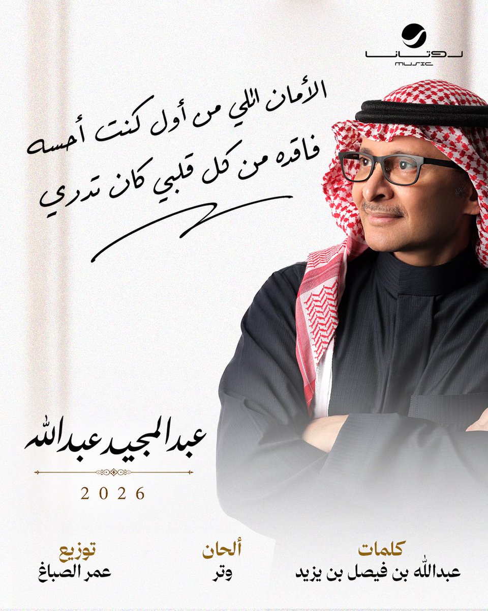 RotanaMusic's tweet photo. تفاصيل أغنية #الأمان 🎼🤍
من ألبوم #عبدالمجيد2026 💿

كلمات | #عبدالله_بن_فيصل_بن_يزيد 
ألحـان | #وتر 
تـوزيـع | #عمر_الصباغ 

قريبـًا ⏳😍 ..
 
@abdullahfy_ 
@Wtrcomposer 
@Abdulmajeed6531
#RotanaMusic https://t.co/dyUst6rvDs