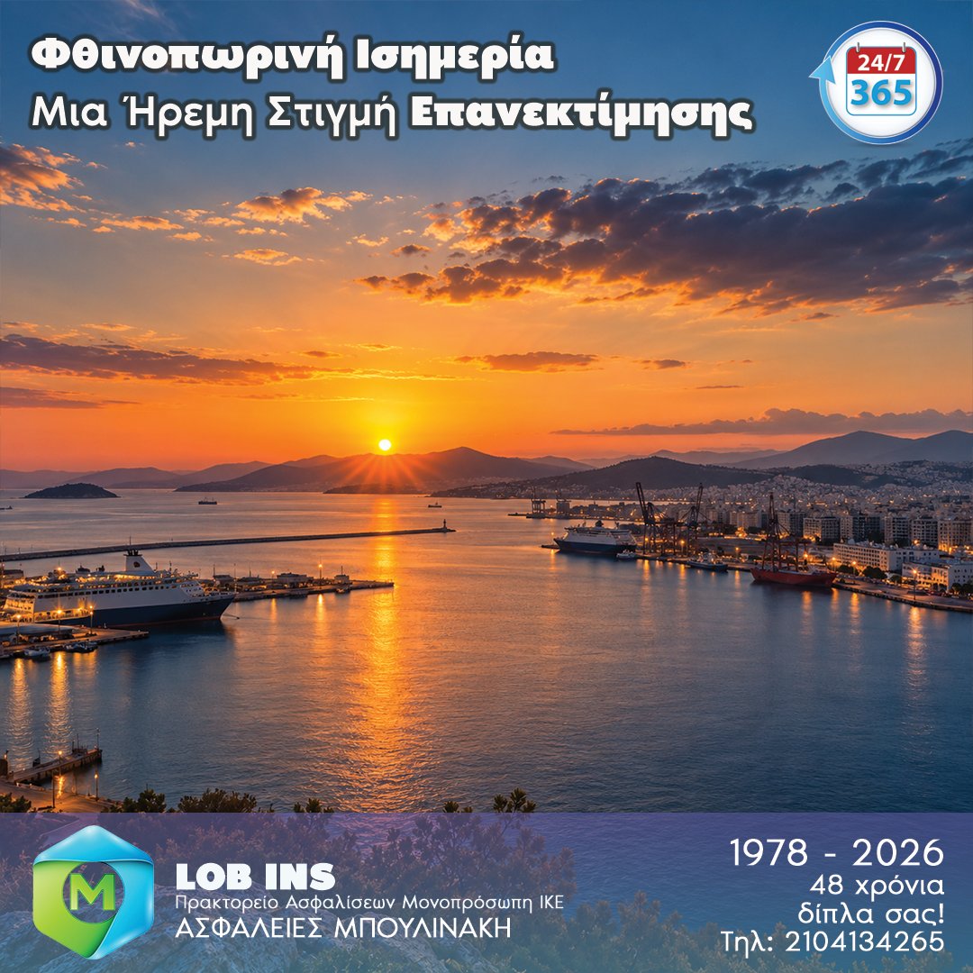 BoulinakisI's tweet photo. Αύριο η φθινοπωρινή ισημερία — μέρα και νύχτα ισορροπούν. Μια ήρεμη στιγμή για μικρή σκέψη: έχετε ελέγξει φέτος τις ασφαλιστικές σας καλύψεις; 🍂 https://t.co/Hdx7MzGYgh