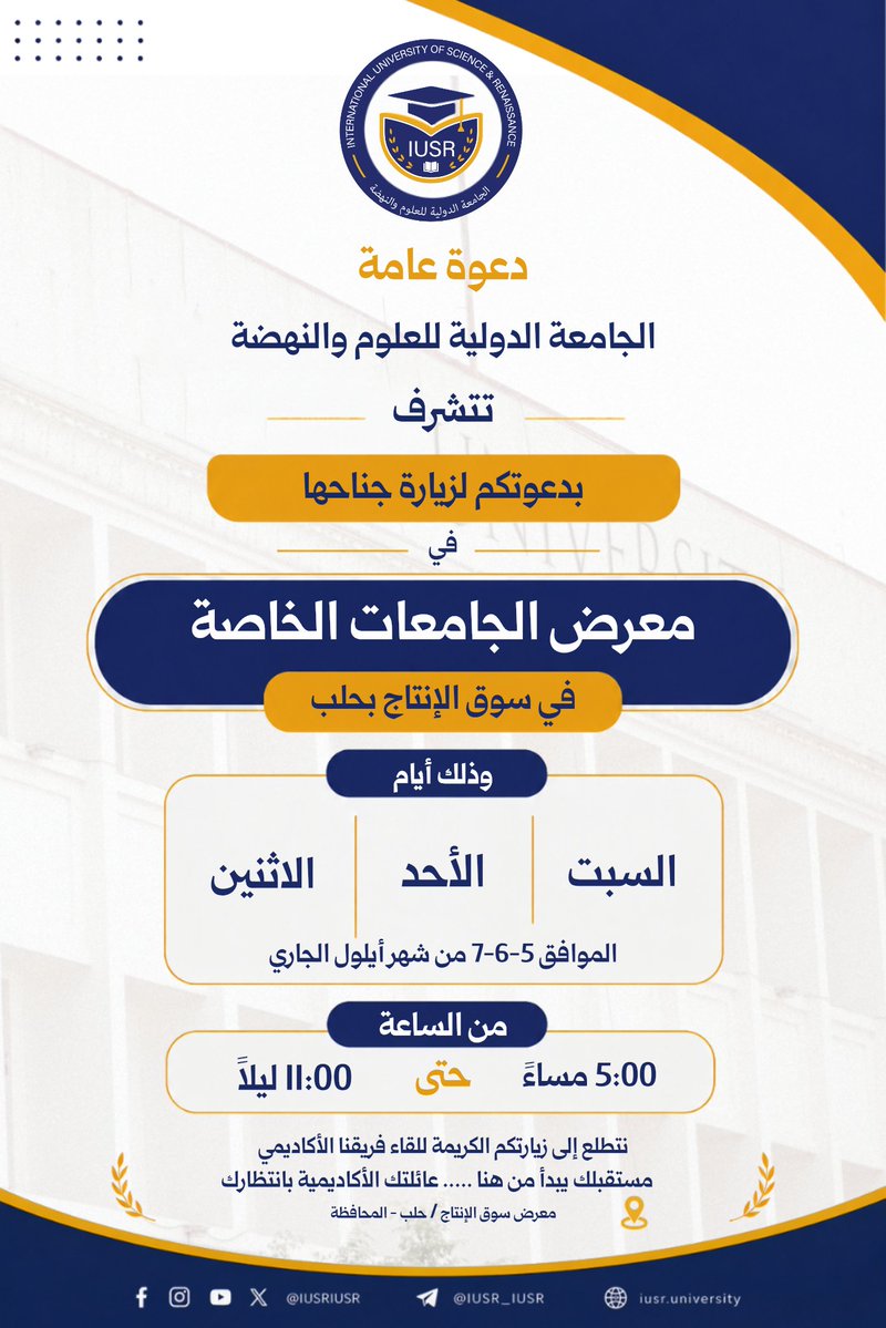 IUSRIUSR's tweet photo. #الجامعة_الدولية_للعلوم_والنهضة
#دعوة_عامة https://t.co/PmjocGJZ0N