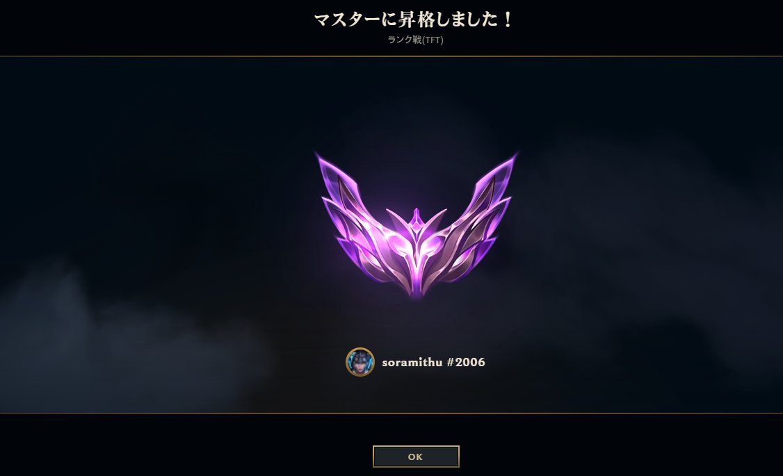 soramitsuTFT's tweet photo. 何回目か分からんマスターチャレンジ通した https://t.co/edZ9T3CGDh