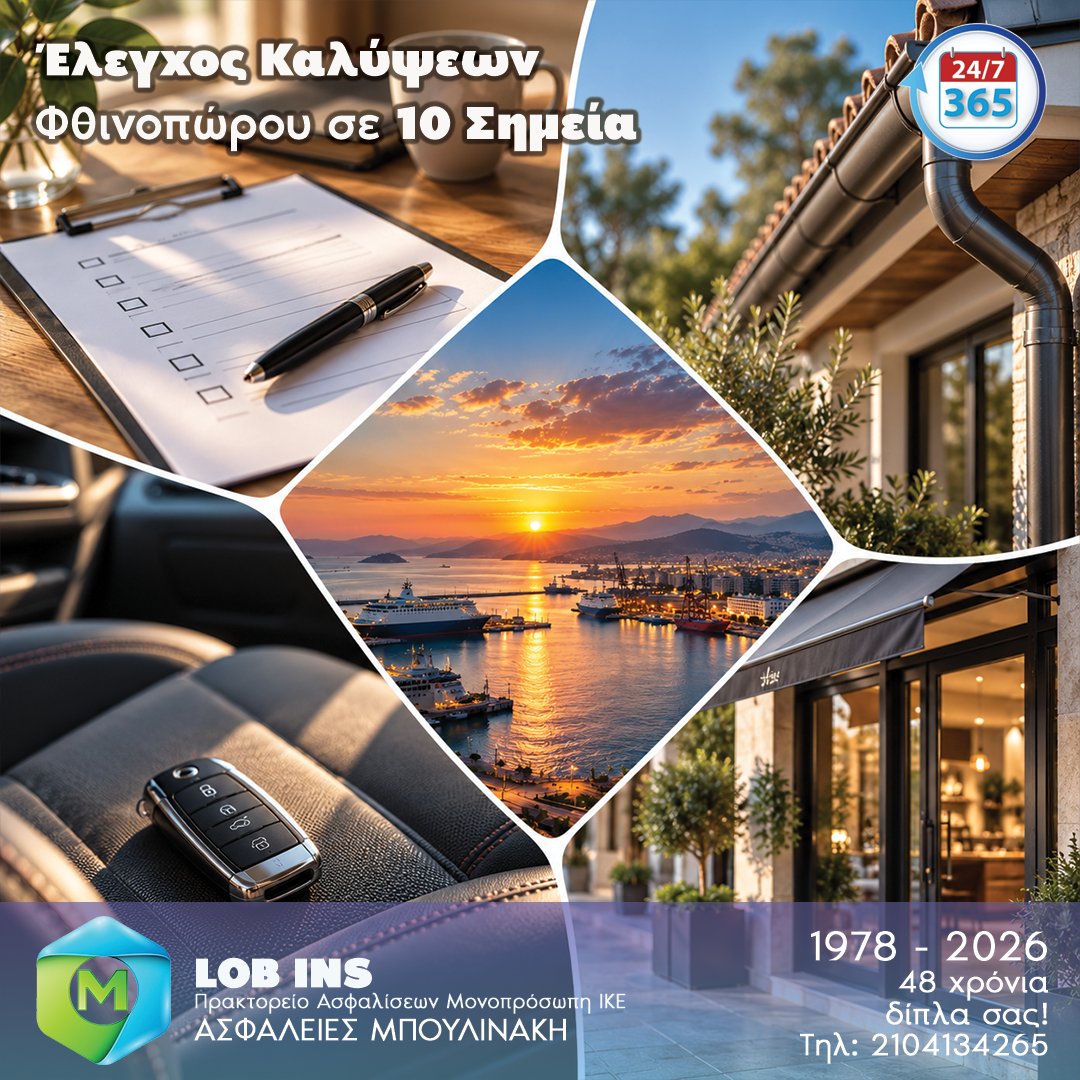 BoulinakisI's tweet photo. Δωρεάν οδηγός: 10 σημεία ελέγχου καλύψεων για το φθινόπωρο — κατοικία, όχημα, επιχείρηση. Περιλαμβάνει και τη σημαντική αλλαγή στο όριο του Ν.5116/2024. Στείλτε μήνυμα για να τον λάβετε. 📋 https://t.co/XsXySd3ID0