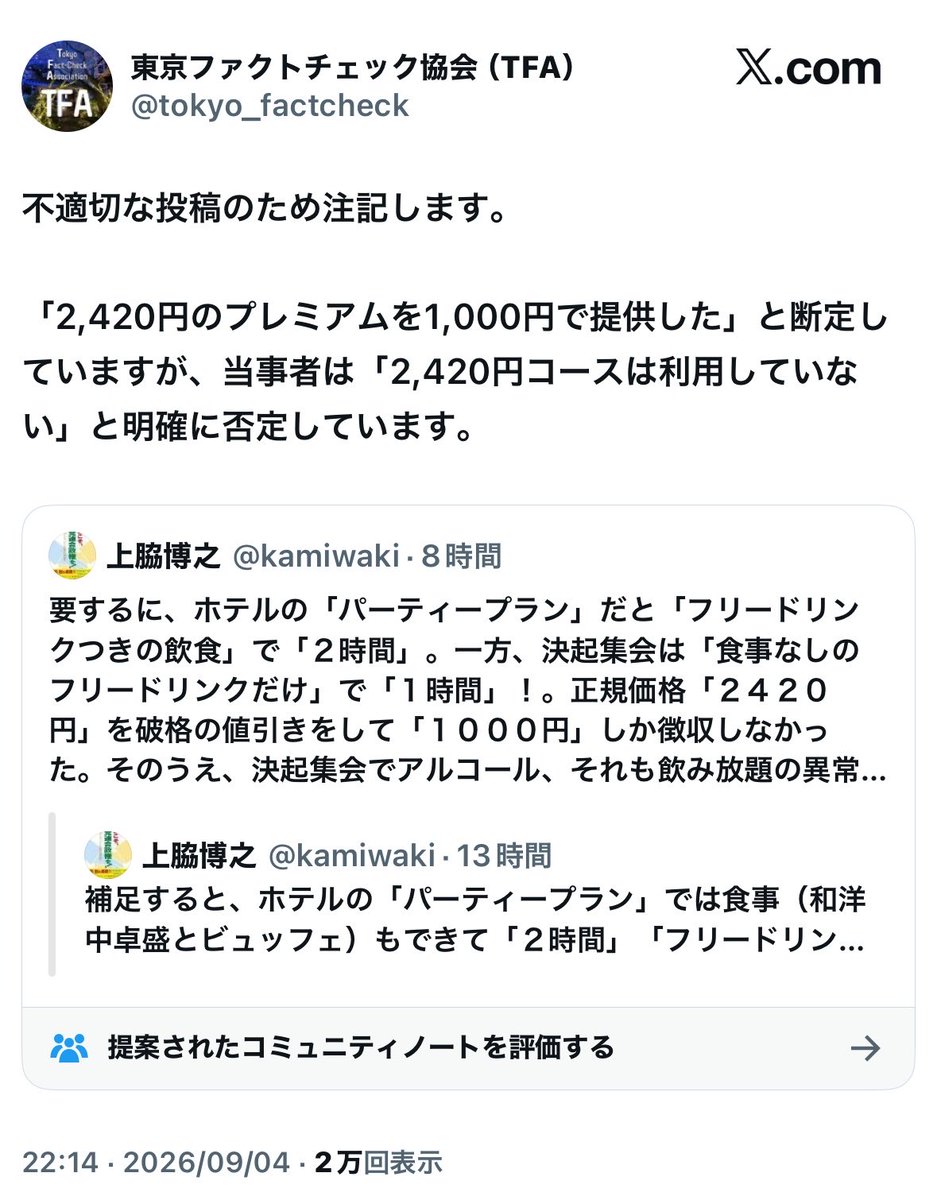 slugger1002's tweet photo. 『東京ファクトチェック協会』を名乗る迷惑アカウント

毎度おなじみのインチキ検証で法学専門家へ挑むも、｢ファクトチェックする能力がない｣と一蹴されてしまう https://t.co/sbScbpwMc5