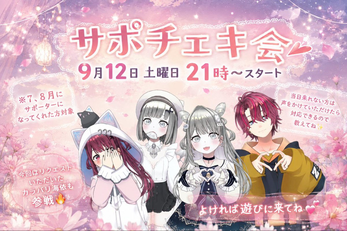 hibari_mie's tweet photo. やっと告知出せたぜ……(:3_ヽ)_
おそくなってすまぬぜ🙏💦

🌸9月12日(土) 21:00〜
     サポチェキ会やるよ〜\( ᐛ )/
※7、8月のサポーターの方対象やでえ

まったりやるので
よければ気軽に遊びに来てね〜🫶🏻💕︎✨ https://t.co/6Tke6oPe6B