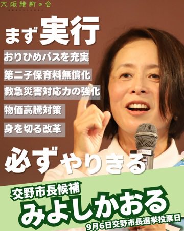 344ishin's tweet photo. 〈交野市長選挙最終日〉
交野市民の皆さんに私の決意と覚悟をお伝えし、「対立から対話へ新しい交野へ」と訴えてきた6日間。いよいよ最終日。わがまち交野を守る。繋いで発展させていく。堀天地府会候補と本気でいきます。投票日は日曜日。期日前投票は土曜日20時まで。まけない。
#みよしかおる
#堀天地
#交野市長選挙
#大阪維新の会