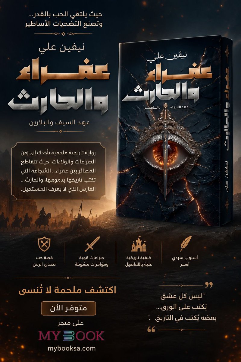 StoreMybook's tweet photo. ⚔️ حين يلتقي الحب بالقدر… تُصنع التضحيات الأسطورية.

📖 عفراء والحارث
رواية  ملحمية تأخذك إلى زمن الصراعات والولاءات، حيث تتقاطع المصائر بين عفراء والحارث… فارسٌ لا يعرف المستحيل.

🔥 قصة حب، صراعات ومؤامرات، وأسرار من قلب الأساطير القديمة
🛒 متوفر الآن https://t.co/ghHZuWhZya https://t.co/wDucVMR5vC