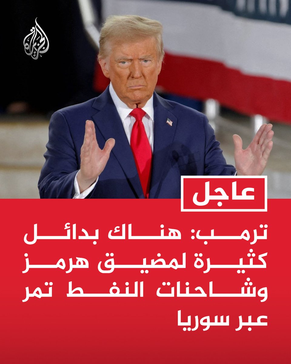 AJArabic's tweet photo. #عاجل | ترمب: هناك بدائل كثيرة لمضيق هرمز وشاحنات النفط تمر عبر سوريا
- يجري إنشاء الكثير من أنابيب النفط في منطقة الشرق الأوسط https://t.co/NJ4McidtHj