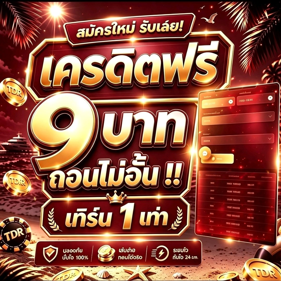 GabrielCam13790's tweet photo. 🗻เครดิตฟรี 9 สมาชิกใหม่ใหม่-เก่า❗

🌃 เข้าเอง
🌐 ทำ x1 ถอรได้ไม่อั้น

สมัคร ⭐ : https://t.co/Po7j11NQpd

#เครดิตฟรี #เครดิตฟรีล่าสุด #เครดิตฟรีไม่ต้องฝากไม่ต้องแชร์ล่าสุดวันนี้ https://t.co/m4FlOnGvVY