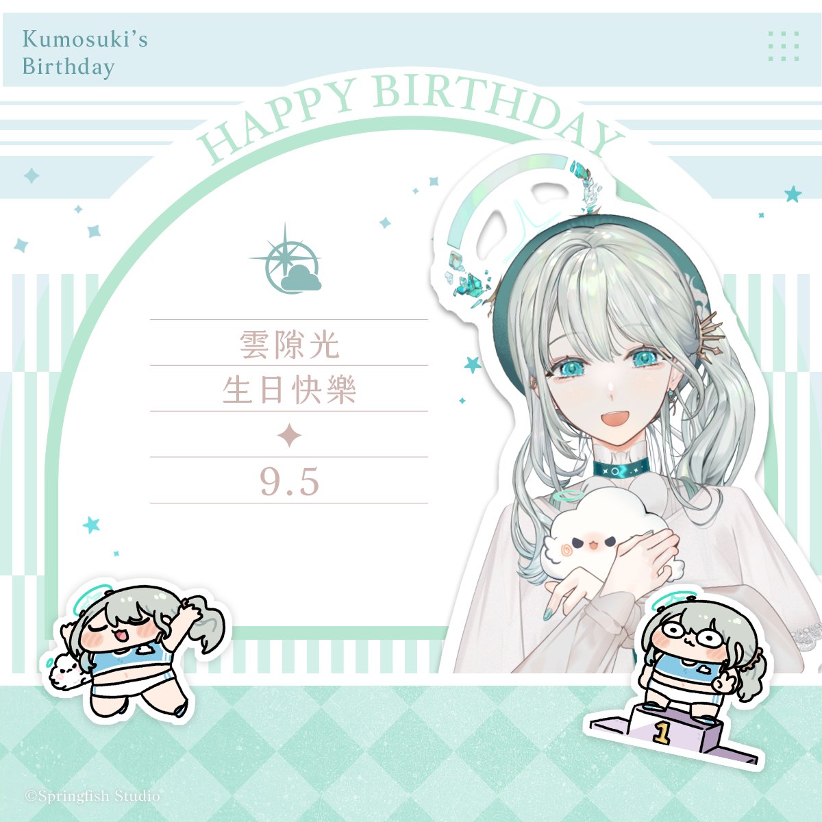 Springfish2018's tweet photo. 今天是雲隙宮宮主雲隙光的生日！
祝雲隙光生日快樂🥳

#春魚創意 #springfishstudio #kumo_suki #kumosukiArt #kumosukiLive #雲隙光洛因 https://t.co/Bvk9p2undT