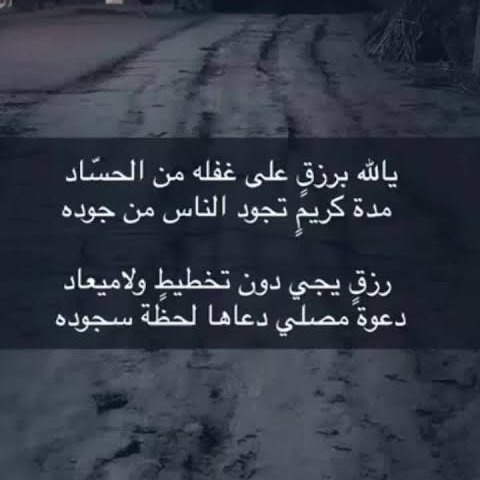 OliwiaChibowska's tweet photo. يالله برزقٍ على غفله من الحسّاد
مدة كريمٍ تجود الناس من جوده
رزقٍ يجي دون تخطيطٍ ولاميعاد
دعوةً مصلي دعاها لحظًه سجوده https://t.co/rlNXFaRzqa