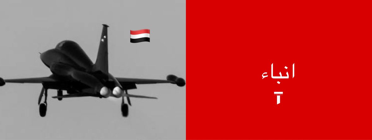 tmrrah9's tweet photo. انباء عاجلة:

طائرات حربية تابعة للقوات الجوية اليمنية تدخل المعركة لأول مرة

-إعلام محلي https://t.co/F4BbduZuuH