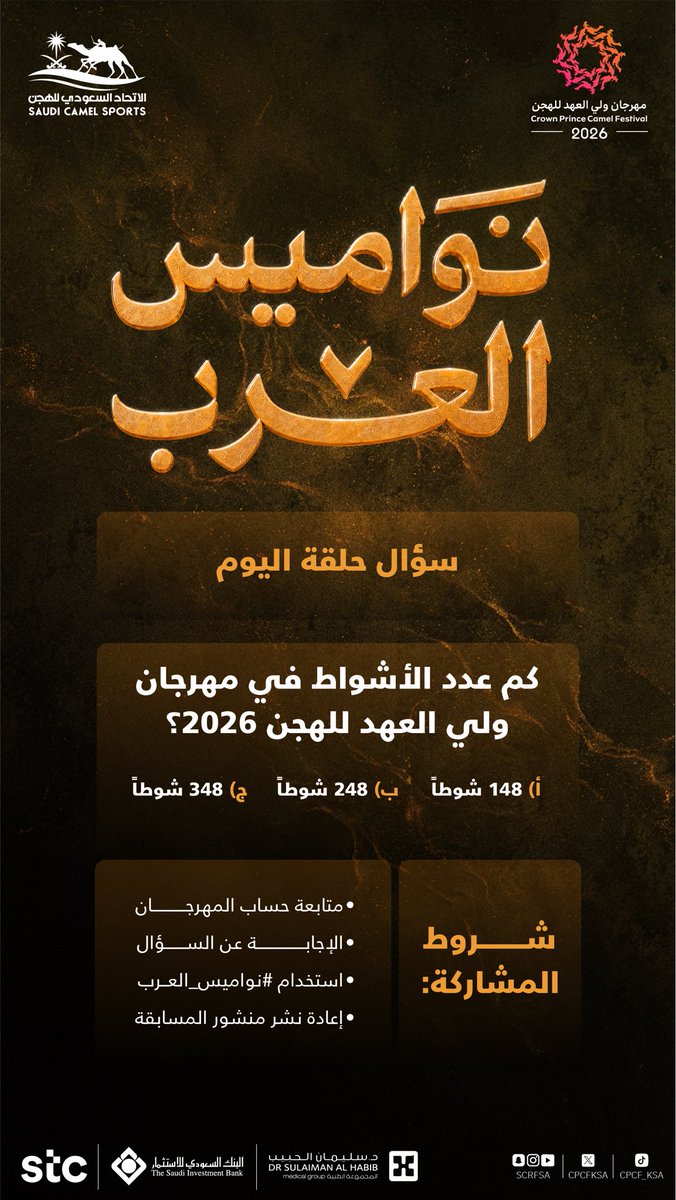 cpcfksa's tweet photo. سؤال حلقة اليوم في برنامج #نواميس_العرب:

كم عدد الأشواط في مهرجان ولي العهد للهجن 2026؟ 

#مهرجان_ولي_العهد_للهجن 2026 https://t.co/5FOP5waBnc