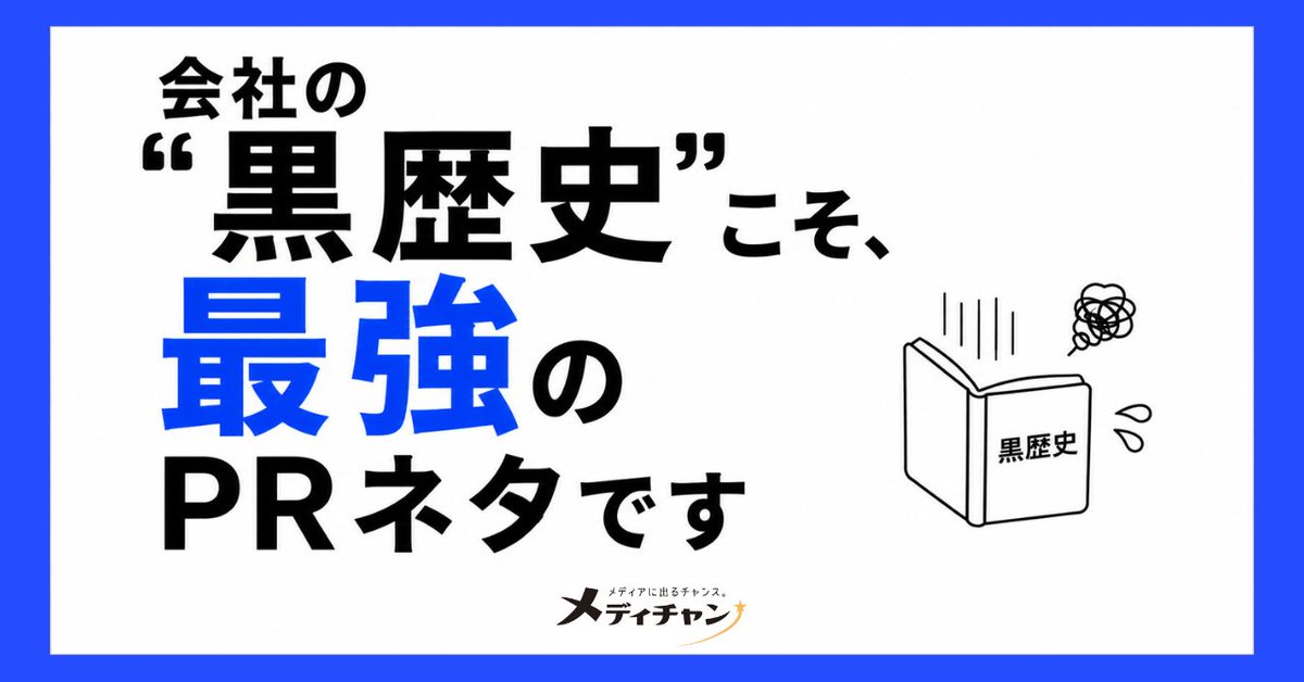 medichanpr's tweet photo. 【#PRマーケ】会社の「黒歴史」こそ、最強のPRネタです
https://t.co/QQEikZEgk8 https://t.co/bUOhIwudac
