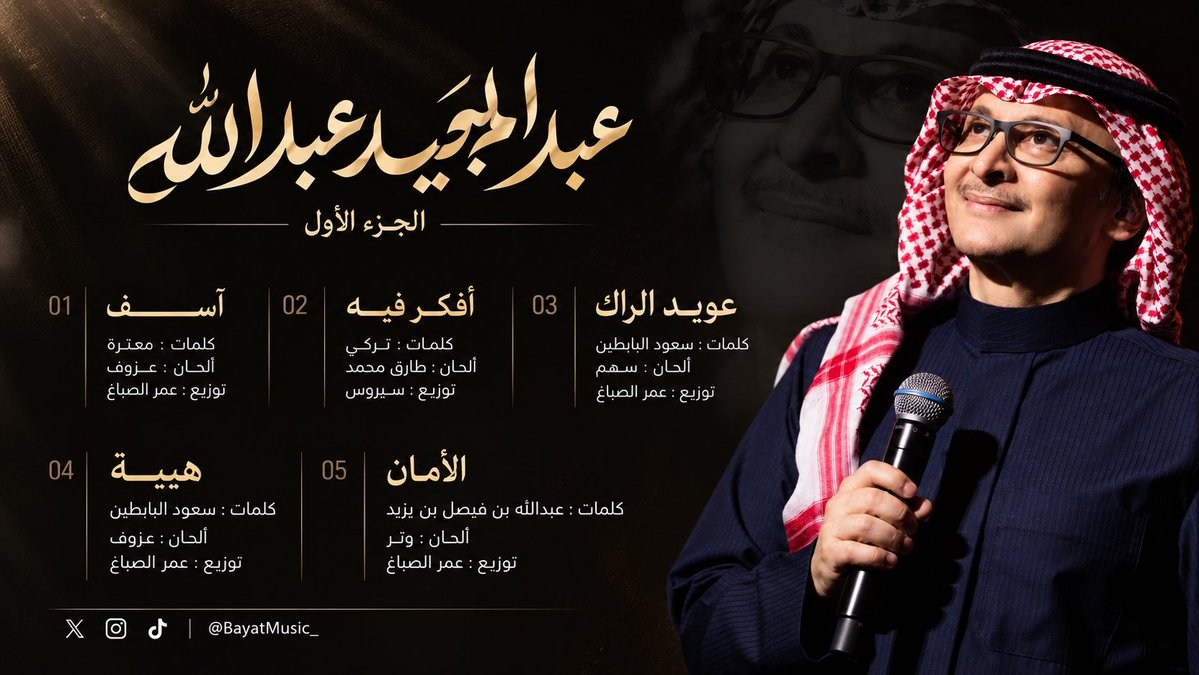 BayatMusic_'s tweet photo. تفاصيل الجزء المعلن من ألبوم #عبدالمجيد2026 
@abdulmajeed6531
@rotanamusic
@abdullahfy_
@me3tazzah
@saud_albabtin
#majeed2026 https://t.co/SZNdzslgnv
