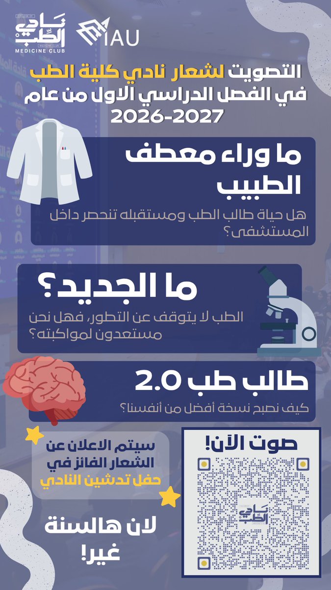 MedicineClubIAU's tweet photo. لأن هالسنة غير… وصوتك هو اللي يصنع الفرق! 🩺💙
ثلاثة شعارات، ثلاث رؤى مختلفة، وشعار واحد بيمثّل نادي كلية الطب في عامه الجديد ✨
تعرف على الشعارات، اختر الأقرب لك، وخلّ صوتك يصنع الفرق! 👇🏻
🔗 صوّت الآن:
https://t.co/1ALQJJ7Ssg
#Medclubiau #IAU #Medclub https://t.co/JqG9kwj7uj