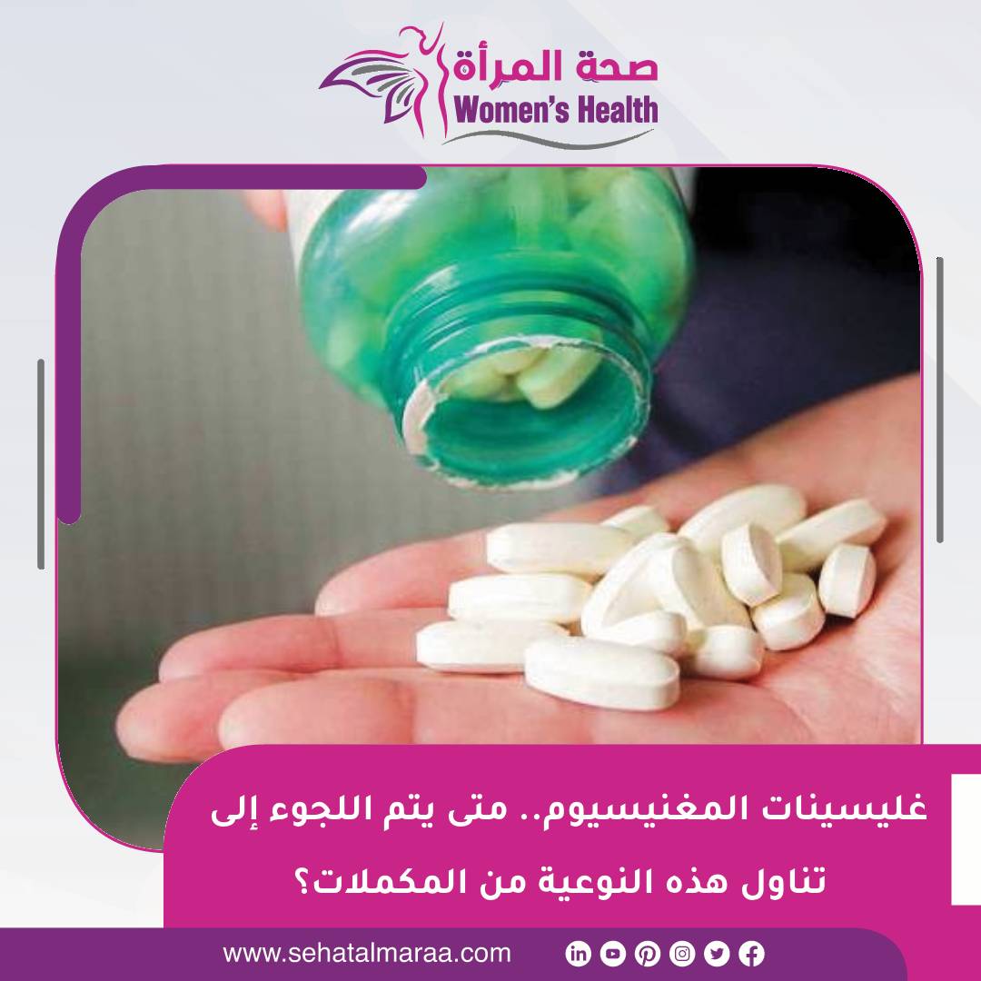 sehatalmaraa's tweet photo. #صحة_المرأة | غليسينات #المغنيسيوم.. متى يتم اللجوء إلى تناول هذه النوعية من المكملات؟
https://t.co/A3lwXq5lzQ https://t.co/tGOKvOvCNN