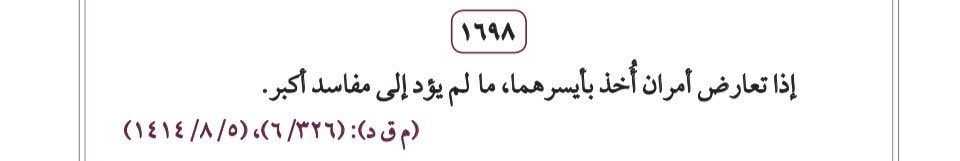 Lawtaif's tweet photo. ليست القاعدة دعوةً إلى مطلق التيسير ولا إلى اتباع الأيسر لمجرد كونه أيسر وإنما هي منضبطة بالدليل ومراعاة المصالح والمفاسد والنظر في مآلات الأفعال 

فقد يكون الأيسر في الحال مؤديًا إلى مفسدة أعظم في المآل وحينها لا يكون هو الأيسر المعتبر شرعًا. https://t.co/66qnSMiRZW