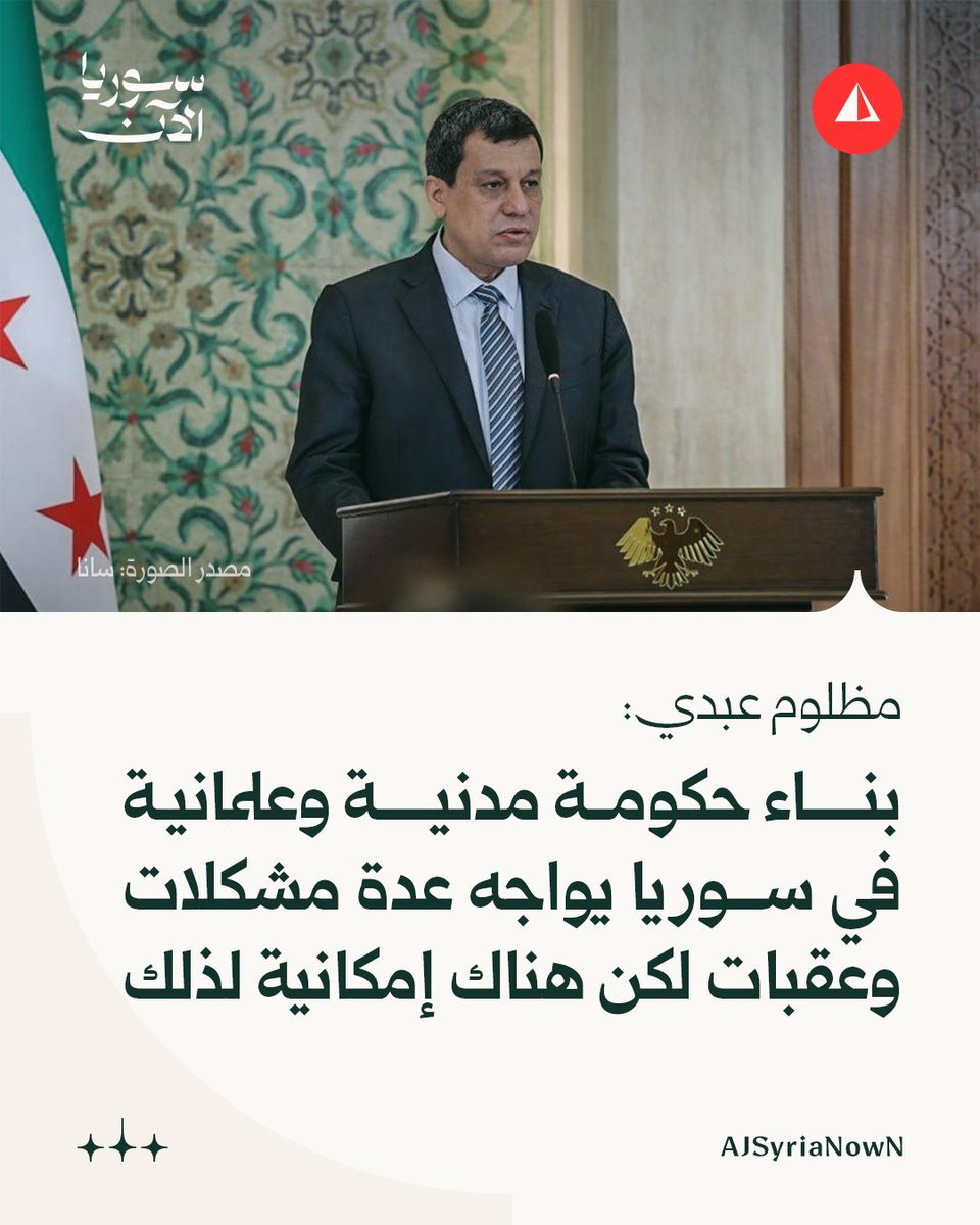 kinan_nahhas's tweet photo. بإذن الله تعالى لن تعود العلمانية إلى سورية، لا بغطاء قومي عربي، ولا بغطاء قومي كردي، ولا بغطاء "إسلامي" فاقد للمبادئ.

نريد دولة تحفظ الحقوق والحريات والكرامة لكل السوريين، بل لكل المقيمين داخل سورية، ولكننا نعتقد أن أرقى القوانين وأفضل التنظيمات ماكان مستنده دين الله تعالى.

ومن هدي الله تعالى لنا أن تختار الأمة حاكمها، وأن يكون المال العام للشعب لا للحاكم وحاشيته، وأن يكون القضاء مستقلا، والكرامة موفورة، والحرية حاضرة.

وبعد تثبيت هذه القواعد فإن باب الاجتهاد واسع للاستفادة م�� خبرات البشر وعقول الحكماء وتجارب الأمم.
