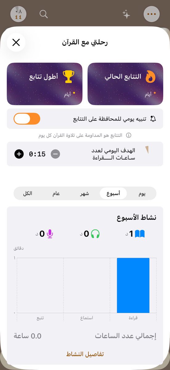 falsaif's tweet photo. تطبيق قرآن يسمعك، يصحح تلاوتك بخصوصية بشكل آمن ويساعدك على الحفظ والمتابعة بالمجان !

خليني أعرفك على تطبيق «الكتاب»، واللي يعتبر تطبيق قرآن متطوّر ووقفي، يساعدك على عدة أمور مثل تحسين التلاوة وتدريب التجويد من خلال الصوت وبخصوصية، لأنه ما يحتاج انترنت ويعالج الصوت على جهازك بشكل محلّي.

ايضاً ممكن يساندك على مراجعة الحفظ او بناء عادة لقراءة القرآن يومياً باذن الله.

التطبيق ممكن يصحح التلاوة بشكل دقيق بحيث ممكن حتّى يركّز على الشدّة والغنّة و المد والمقدار، وهي أمور مهمّة لكل شخص يبي يتقن قراءة القرآن الكريم.

وفيه داخل التطبيق صفحة بيانات جميلة تعطيك ملخص لإنجازك في التلاوة مع ميزات مثل وقت التركيز وإغلاق باقي التطبيقات في هذا الوقت عشان تركز بالقراءة وما تنشغل.

جربوه، وشاركوه مع أحبابكم عشان نتشارك الأجر .. والله يتقبل من الجميع 🤍

رابط التطبيق 

https://t.co/6OvVOLqX2F