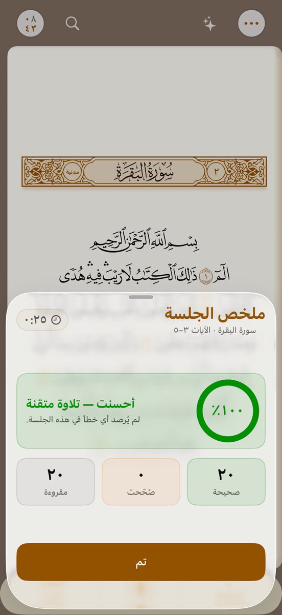 falsaif's tweet photo. تطبيق قرآن يسمعك، يصحح تلاوتك بخصوصية بشكل آمن ويساعدك على الحفظ والمتابعة بالمجان !

خليني أعرفك على تطبيق «الكتاب»، واللي يعتبر تطبيق قرآن متطوّر ووقفي، يساعدك على عدة أمور مثل تحسين التلاوة وتدريب التجويد من خلال الصوت وبخصوصية، لأنه ما يحتاج انترنت ويعالج الصوت على جهازك بشكل محلّي.

ايضاً ممكن يساندك على مراجعة الحفظ او بناء عادة لقراءة القرآن يومياً باذن الله.

التطبيق ممكن يصحح التلاوة بشكل دقيق بحيث ممكن حتّى يركّز على الشدّة والغنّة و المد والمقدار، وهي أمور مهمّة لكل شخص يبي يتقن قراءة القرآن الكريم.

وفيه داخل التطبيق صفحة بيانات جميلة تعطيك ملخص لإنجازك في التلاوة مع ميزات مثل وقت التركيز وإغلاق باقي التطبيقات في هذا الوقت عشان تركز بالقراءة وما تنشغل.

جربوه، وشاركوه مع أحبابكم عشان نتشارك الأجر .. والله يتقبل من الجميع 🤍

رابط التطبيق 

https://t.co/6OvVOLqX2F