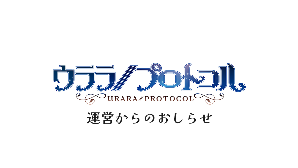 Urara_Protocol's tweet photo. 【ウララ//プロトコル運営より】
9月6日18時よりみなさまに発表がございます。
開発開始より約3年、ようやくみなさまにお届けができる目途がたちました。

つきましては、運営より告知がございますのでご一読いただければと思います。

引き続き「ウララ//プロトコル」をよろしくお願いいたします。

#ウララプロトコル #推し活 #聖地巡礼