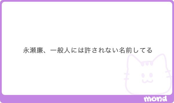 ugokenaiii's tweet photo. わかるWWWWWWWW ながせの漢字が永瀬なのもれんの漢字が廉なのも𝓘𝓓𝓞𝓛すぎてWWWWWWWWW https://t.co/7nS30jO0MN