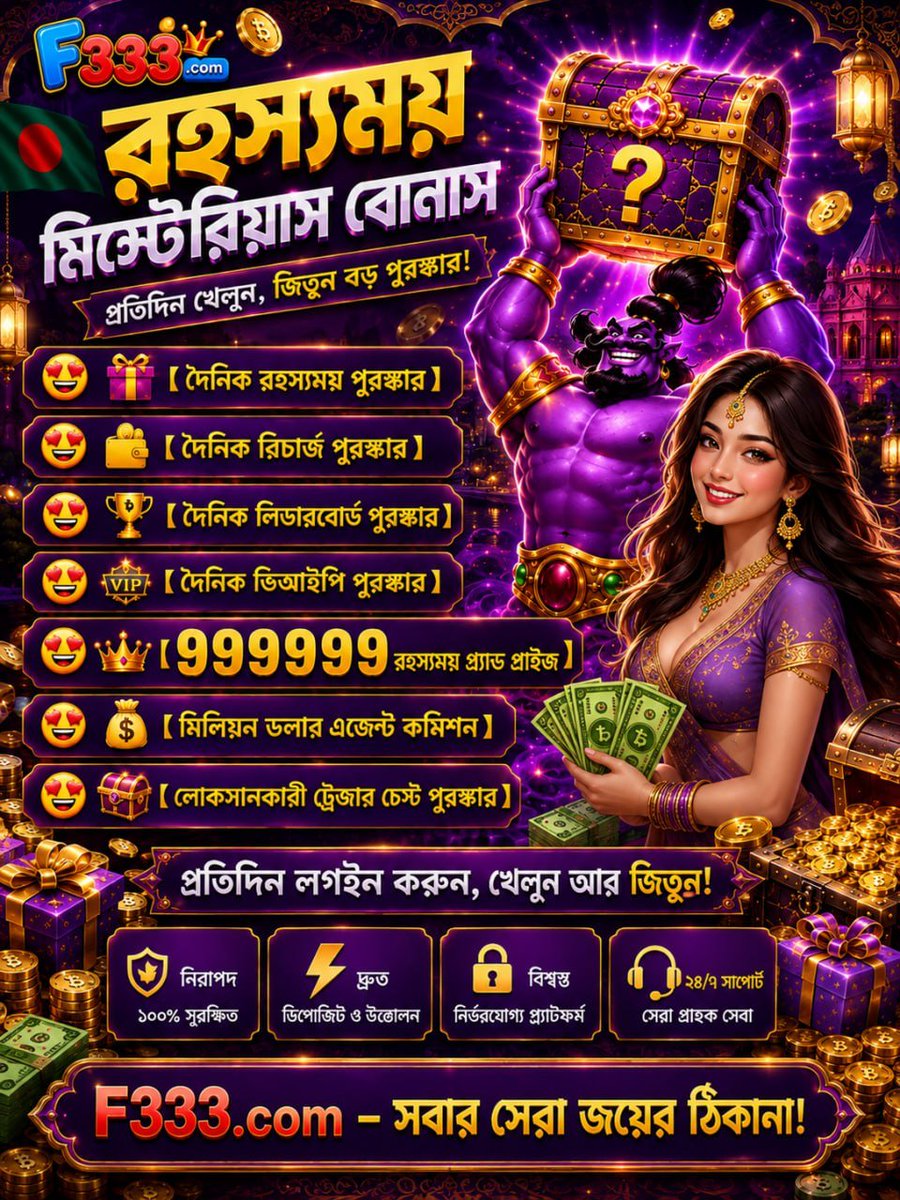 F333win's tweet photo. x
@F333win
·
Sep 3
প্রিয় F333 সদস্যবৃন্দ, আজ আমরা একটি রহস্যময় পুরস্কার দিচ্ছি! এটি দাবি করতে এখনই লগ ইন করুন! এই রহস্যময় পুরস্কারটি জেতার সুযোগ পেতে আপনার অ্যাকাউন্টটি সক্রিয় রাখুন! এটি দাবি করার জন্য লগ ইন করতে ভুলবেন না! 🌟অফিসিয়াল গ্রাহক পরিষেবা:
@F333com https://t.co/qoT1HGNR85