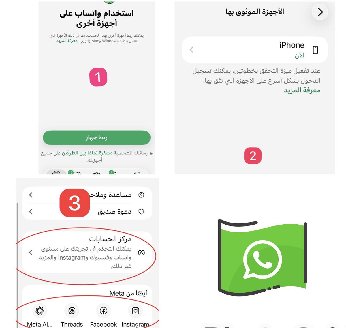 JEBi's tweet photo. حملة اختراقات في #واتساب الان كل المستخدمين تاكدو ان صورة العرض هي صورتك ماتغيرت+ مهم جداً تروح  الاعدادت ⬇️

1-الاجهزه المرتبطه وتاكد ان مافي اي اجهزة معك
2-الحساب /التحقق بخطوتين/جهاز موثوق وتاكد ان مافي الا جهازك فقط 
3-مركز الحسابات وتاكد ان مافي حسابات ميتا مرتبطه مع رقمك https://t.co/nLiyxWYNu2