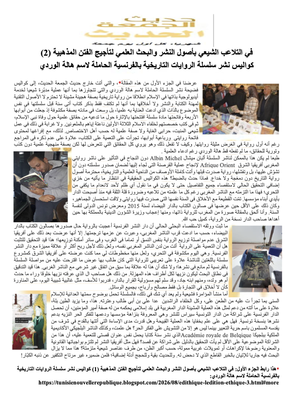 Fothmann's tweet photo. حديث الجمعة الحديث: في التلاعب الشيعي بأصول النشر والبحث العلمي لتأجيج الفتن المذهبية (2)
كواليس نشر سلسلة الروايات التاريخية بالفرنسية الحاملة لاسم هالة الوردي
https://t.co/gR5N05vXqC https://t.co/GF4aS494qX