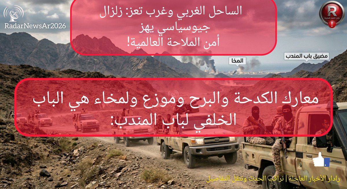 RadarNewsAr2026's tweet photo. 🚨 معركة الساحل الغربي وغرب تعز: زلزال يهدد الملاحة العالمية!
المعارك في (الكدحة، البرح، موزع) ليست صراعًا محليًا، بل تحول استراتيجي يمس طرق المخا وباب المندب، ويضع أمن الت��ارة الدولية على المحك.
#تعز #الساحل_الغربي #المخا #باب_المندب #رادار_الأخبار_العاجلة https://t.co/ifmzhapNgw