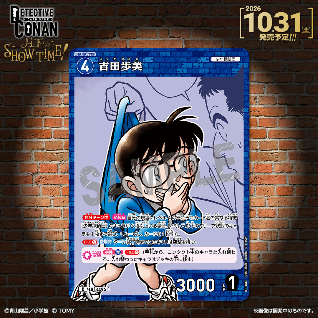 CONAN_tcg's tweet photo. 【🔍10/31（土）発売 CT-P11】
「月下のSHOW TIME!」収録カード紹介‼️

／
【変装】能力持ち！✨🎭
＼

「吉田歩美」【C】

✅Point
咄嗟の機転で入れ替わり、追手をリムーブする！

#コナンカード #名探偵コナン https://t.co/Bax1g38YZQ