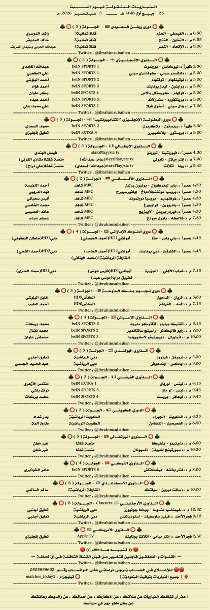 IbrahimSubaihen's tweet photo. المباريات المنقولة ليوم السبت الكروي

23  ربيع أول  1448
5  سبتمبر   2026

#الاتحاد_النصر 🔥
#انترميلان_نابولي🔥
#اياكس_ايندهوفن🔥
#فناربخشه_بيشكتاش🔥

♦️ قناة تيليجرام
 https://t.co/fY376yDfFG        
  
♦️ قناة واتس آب
 https://t.co/K1UapM67S1   

♦️سناب شات
  https://t.co/eXz40TZiCd 

.
