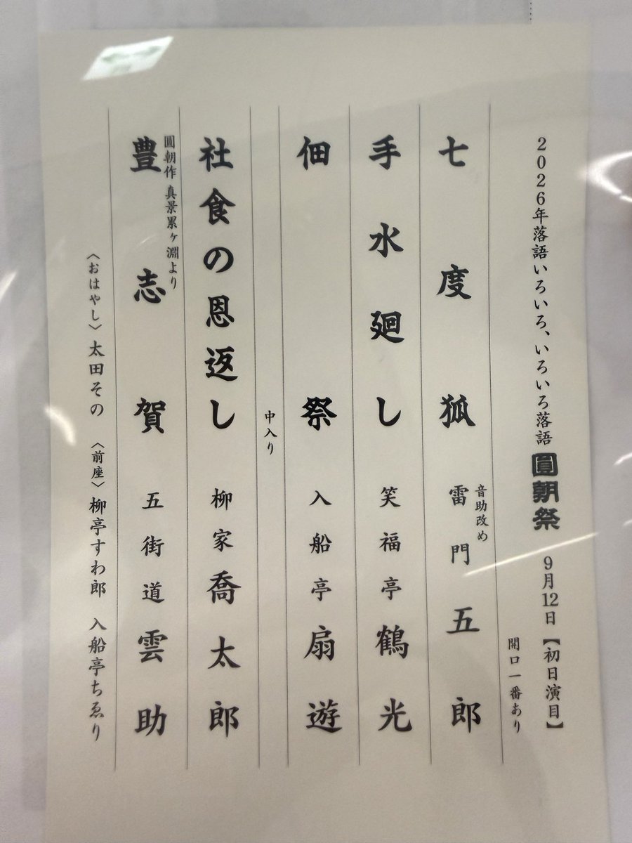 toshi4034's tweet photo. 2026圓朝祭　ジュゲムスマイルズ

七度狐
初めて聴く噺（元は関西産の噺らしい）
五郎師匠の持ちネタの幅がデカくて
実に頼もしかった！
途中音曲入り芝居がかりがあって
とても艶のある芸風が素晴らしい

手水廻し
初めてな感じが全くしない
初めましての鶴光師匠
この噺は関西の噺家で聴くのが良き❗️ https://t.co/9hDpFeK4P8