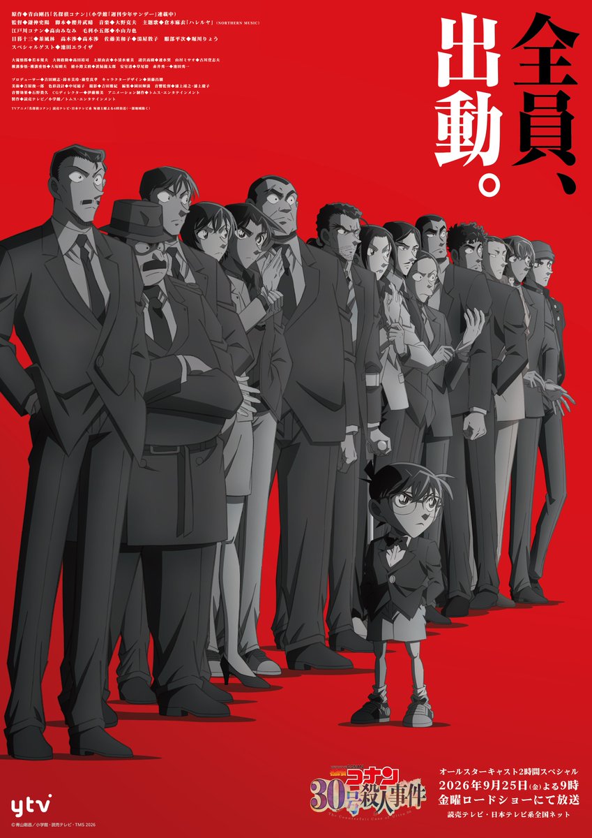 oricon_anime_'s tweet photo. 『名探偵コナン』2時間SP「30号殺人事件」
9/25の金曜ロードショーで放送
史上最大級オールスター16人のビジュアル公開！
⠀
主題歌は倉木麻衣「ハレルヤ」
コナン主題歌は29曲目
⠀
▼活躍が垣間見える「全員出動PV」も解禁
https://t.co/PkWnE3OJ95 https://t.co/rgIvMHcHOc