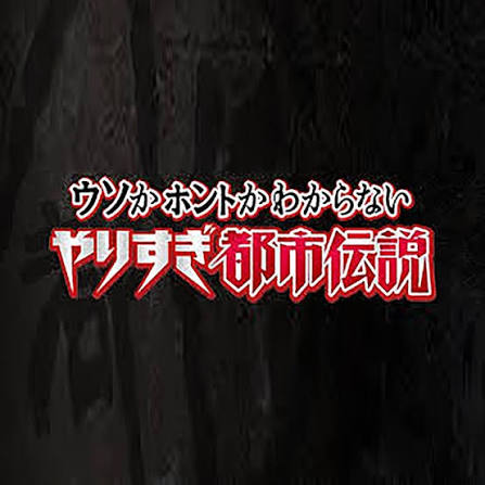 nakatake_yu's tweet photo. ■『ウソかホントかわからない やりすぎ都市伝説』
　テレ東

・2026秋直前SP　9月18日 24:18 ～ 24:58
・2026秋　　　　9月27日 18:30 

『やりすぎ都市伝説』の放送があるようです。
本放送は、9月27日
その前に直前スペシャルが放送されます。

楽しみ！

#やりすぎ都市伝説 https://t.co/xztHuJ1vxT