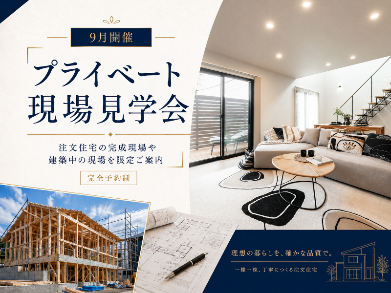 edokenhouse's tweet photo. 9月開催（予約制）｜プライベート現場見学会🏠✨
松戸市内・完全予約制・無料。実際の注文住宅を見学し、間取りや広さ、家事動線、デザイン、構造・断熱までリアルに体感できます👀 家づくりを検討中の方はぜひ！ https://t.co/XzE6lOrOOw