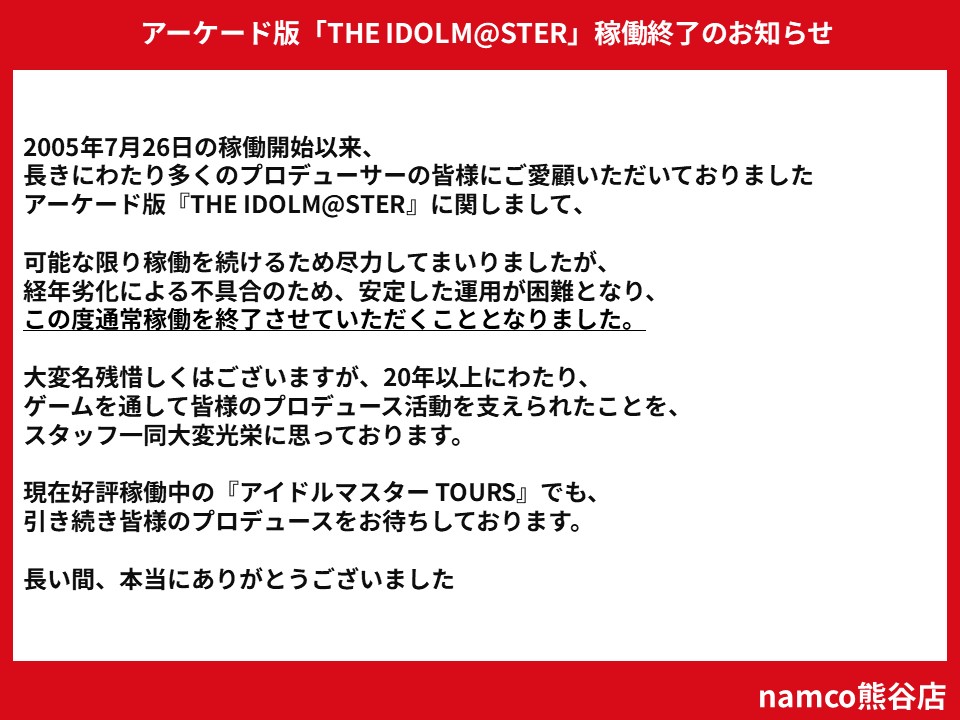namco_kumagaya's tweet photo. 【お知らせ】
アーケード版「THE IDOLM@STER」に関しまして、
この度稼働を終了させていただくこととなりました。
詳しくは画像をご確認ください。
長い間ありがとうございました。
#アイマス #アケマス https://t.co/odHOescaoM
