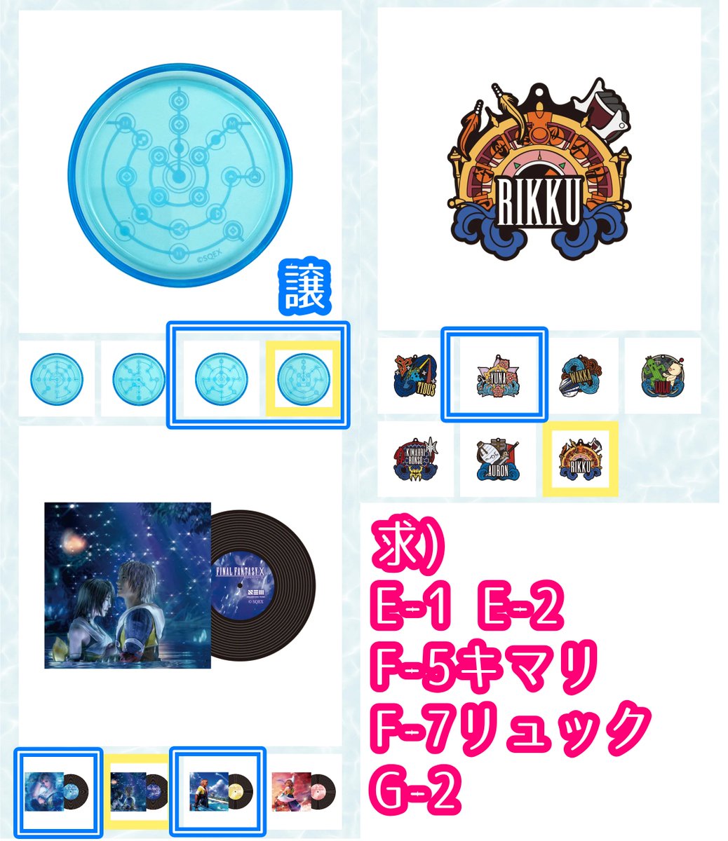 halkoj11's tweet photo. 【交換】FFX FF10 くじ
譲) E-3 E-4 F-2 ユウナ G-1 G-3
求)
E-1 E-2
F-5 F-7 キマリ リュック
G-2

現在、新宿カフェ付近におります(16:30〜店内)
本日手渡しのみ https://t.co/I6NeQNFpDE