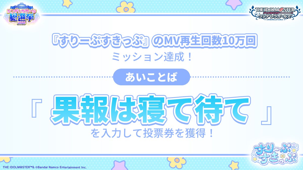 imas_CGofficial's tweet photo. ╔═══════════╗ 
　🛏すりーぷすきっぷ💤
 10万回再生あいことば公開✨
╚═══════════╝

あいことば
【果報は寝て待て】
を入力して投票券を獲得してください🌟

https://t.co/jsz7YZX46q

9/12(土)、13(日) PickUpランキン 渋谷ちかみち で
#CG総選挙2026特別展示 開催中！
#シンデレラガール総選挙2026