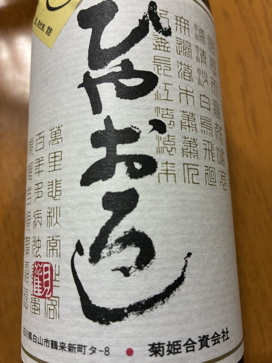 yoh_kiloof's tweet photo. 今日のひやおろしは鶴来の菊姫 https://t.co/DQ5WbXjoD8