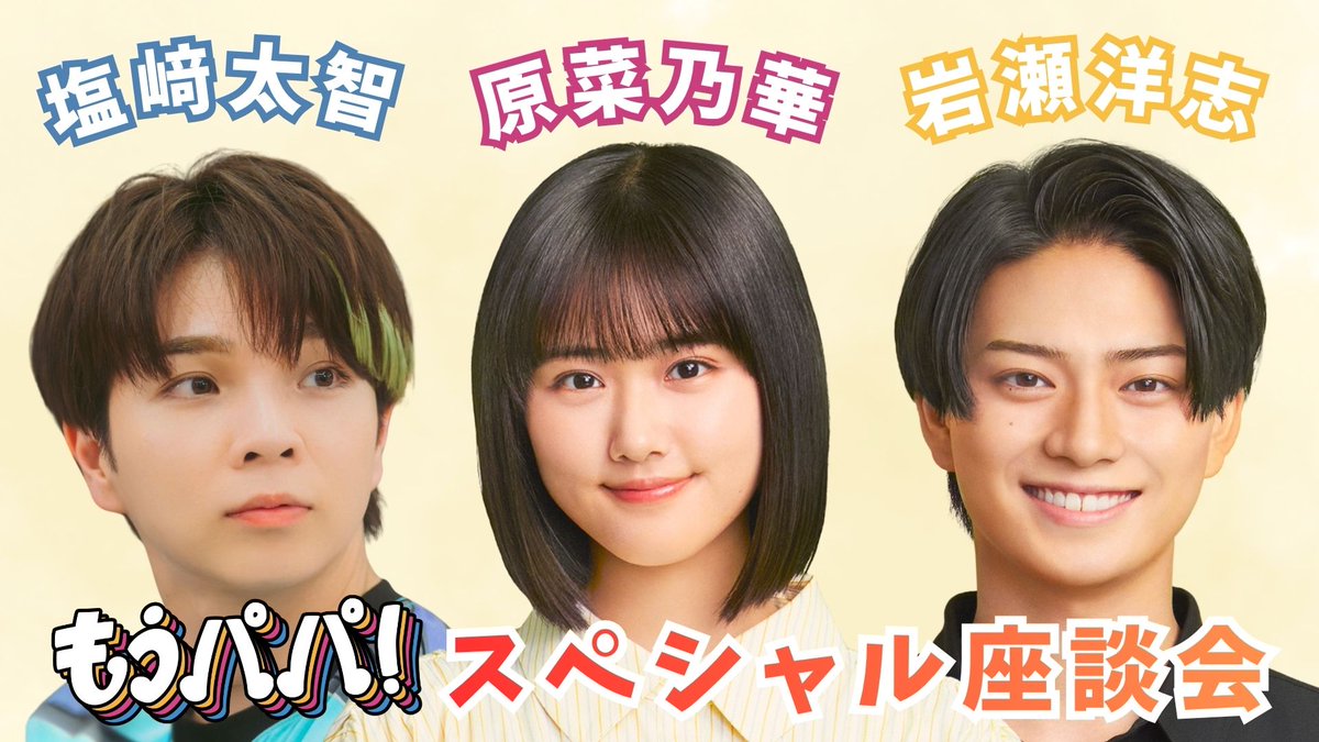 abctv_drama's tweet photo. TVerにてスペシャルコンテンツ配信スタート📣

😠原菜乃華×岩瀬洋志×塩﨑太智SP座談会
😠 #もうパパ 大解剖！見どころナビ

これを見れば、1話に向けての予習はばっちり👌

今すぐTVerでチェック💖
https://t.co/y2flPtmoO8

10/4（日）よる10時15分スタート🎬

@shiozaki__info https://t.co/cRCv4mlU7N