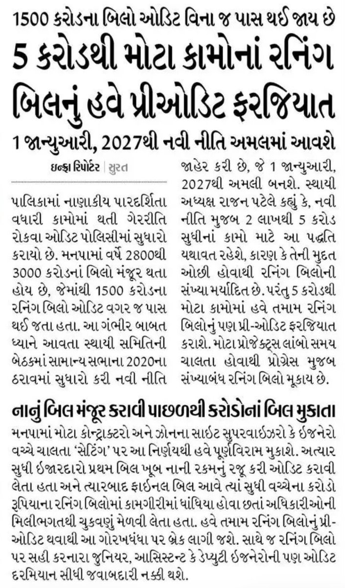 Rameshborad3's tweet photo. 📰 સુરત મહાનગરપાલિકામાં પારદર્શિતા તરફ વધુ એક મહત્વપૂર્ણ પગલું!
કોન્ટ્રાક્ટરોના બિલોની ઓડિટ પ્રક્રિયામાં જાન્યુઆરી ૨૦૨૭થી નવા નિયમો અમલમાં આવશે. વિકાસકાર્યોના બિલોમાં પારદર્શિતા જળવાય, ગુણવત્તા સુનિશ્ચિત થાય અને જાહેર નાણાંનો યોગ્ય ઉપયોગ થાય તે દિશામાં આ નિર્ણય મહત્વપૂર્ણ છે. https://t.co/8sKrTiPRP9