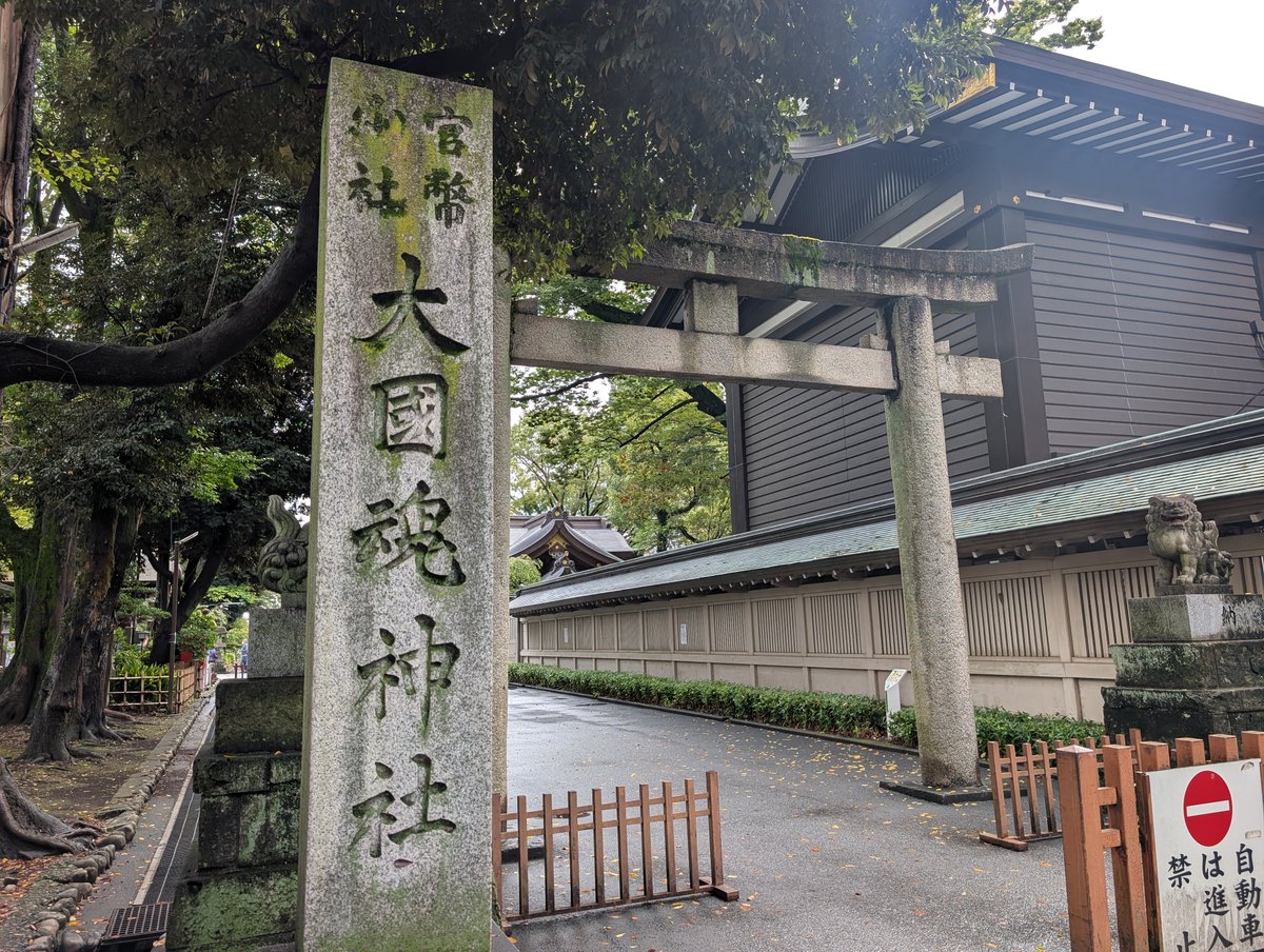 harikyumaron's tweet photo. 大國魂神社へお参りして来ました⛩️

鳥居をくぐって進むと、立派な神門がお出迎え。

武蔵国の総社で、医療の道にも縁のある神様だそうです。
　
#大國魂神社 #神社巡り #お参り https://t.co/W79CwrrxR3
