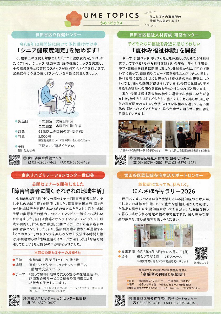 Hanegi_chou's tweet photo. 📢うめとぴあ通信のご案内

「うめとぴあ通信」が発行されました。

健康や福祉、地域に関するさまざまな情報が掲載されています。

ぜひご覧ください😊

#羽根木町会 #うめとぴあ #うめとぴあ通信 #世田谷区 #地域情報 https://t.co/zXIIuPiMNq