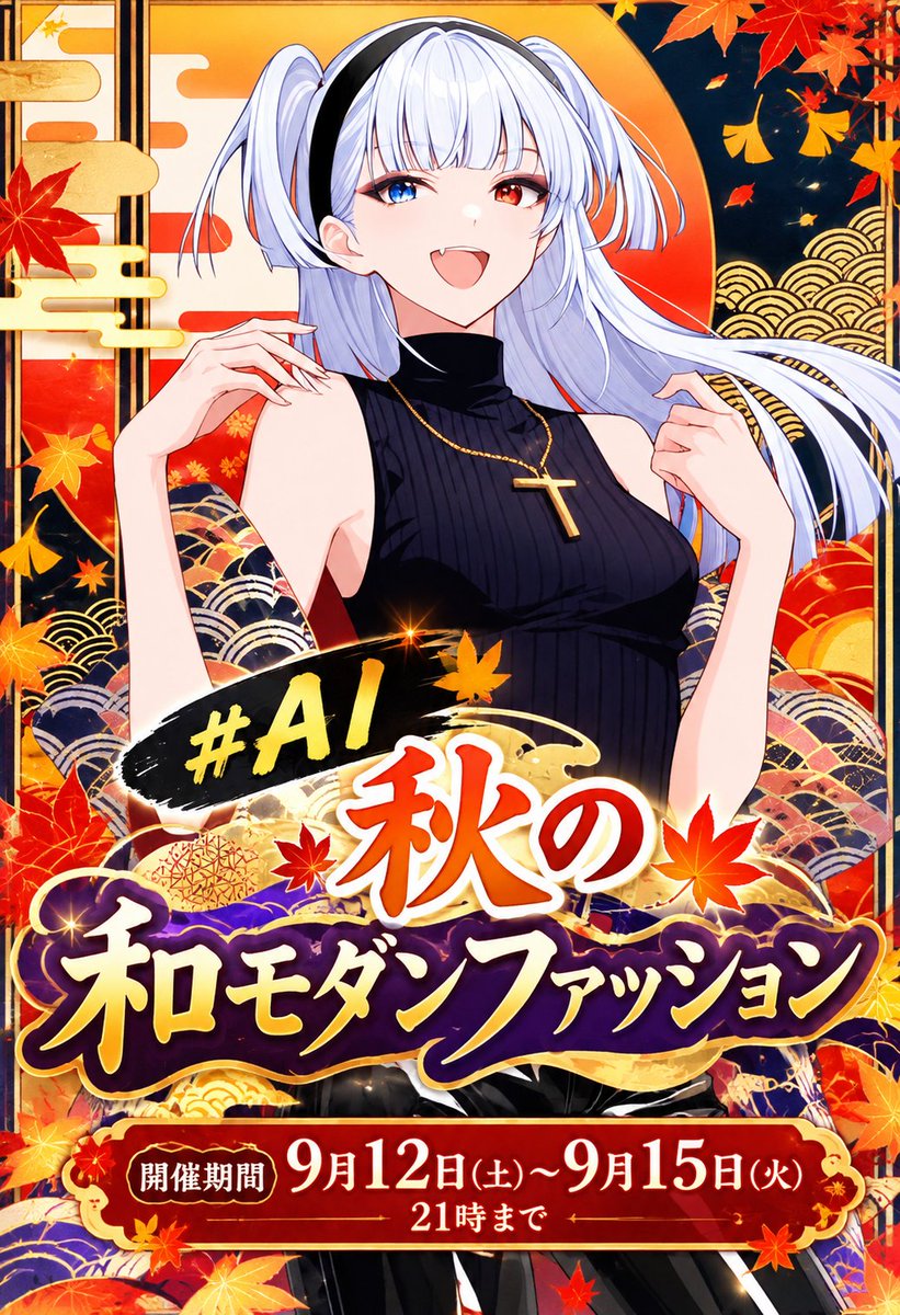 IiqMupiMqEhgsFV's tweet photo. 📢 #AI秋の和モダンファッション 開催します！ 🍁✨
🌸 #AI秋の和モダンファッション をつけて投稿
和服×現代服をミックスした「和モダンファッション」を、自由な発想で楽しむ企画です👘✨
伝統的な和の雰囲気と現代ファッションを組み合わせて、あなたらしい作品をぜひ投稿してください！
・テーマ：和服×現代服のミックスをストレートに表現
参加ルール
・投稿回数無制限
・二次創作OK
・リアル系OK
・AI動画OK
・センシティブNG
・ハッシュタグは2つまで
 開催期間
9月12日(土)〜9月15日(火) 21時まで
皆さまの素敵な「和モダン」を楽しみにしています🍁
ぜひお気軽にご参加ください！よろしくお願いします🙇✨