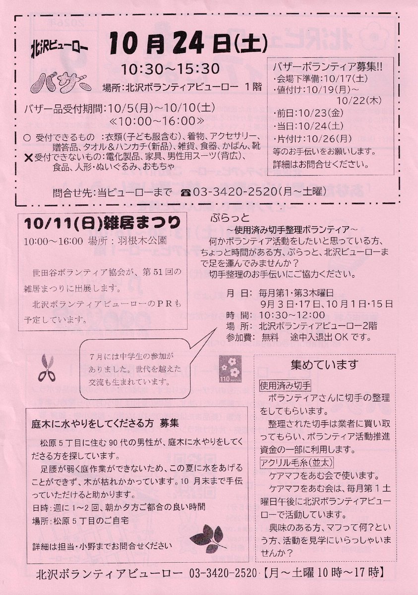 Hanegi_chou's tweet photo. 📢北沢ビューローボランティアだよりのご案内

「北沢ビューローボランティアだより」が発行されました。

地域のボランティア活動や、さまざまな取り組みに関する情報が掲載されています。

ぜひご覧ください😊

#羽根木町会 #北沢ビューロー #ボランティア #世田谷区 https://t.co/MoOPnaH0OF