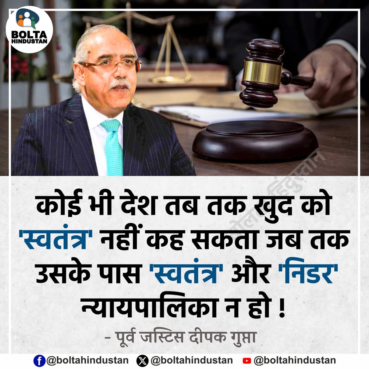BoltaHindustan's tweet photo. कोई भी देश तब तक खुद को 'स्वतंत्र' नहीं कह सकता जब तक उसके पास 'स्वतंत्र' और 'निडर' न्यायपालिका न हो !

: पूर्व जस्टिस दीपक गुप्ता https://t.co/dJM1zFmHqi